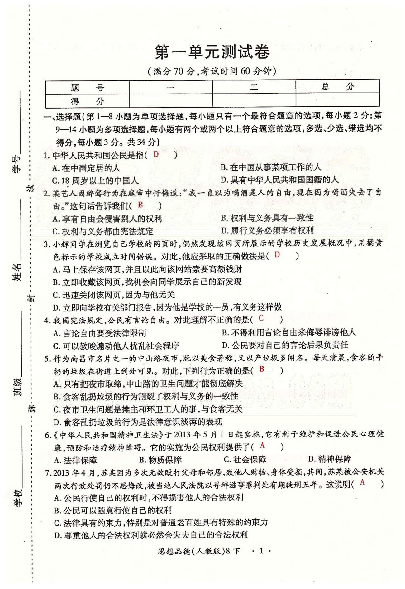 一課一練創(chuàng)新練習八年級下政治江西人民出版社 第一、二單元、期中測試卷 [1]