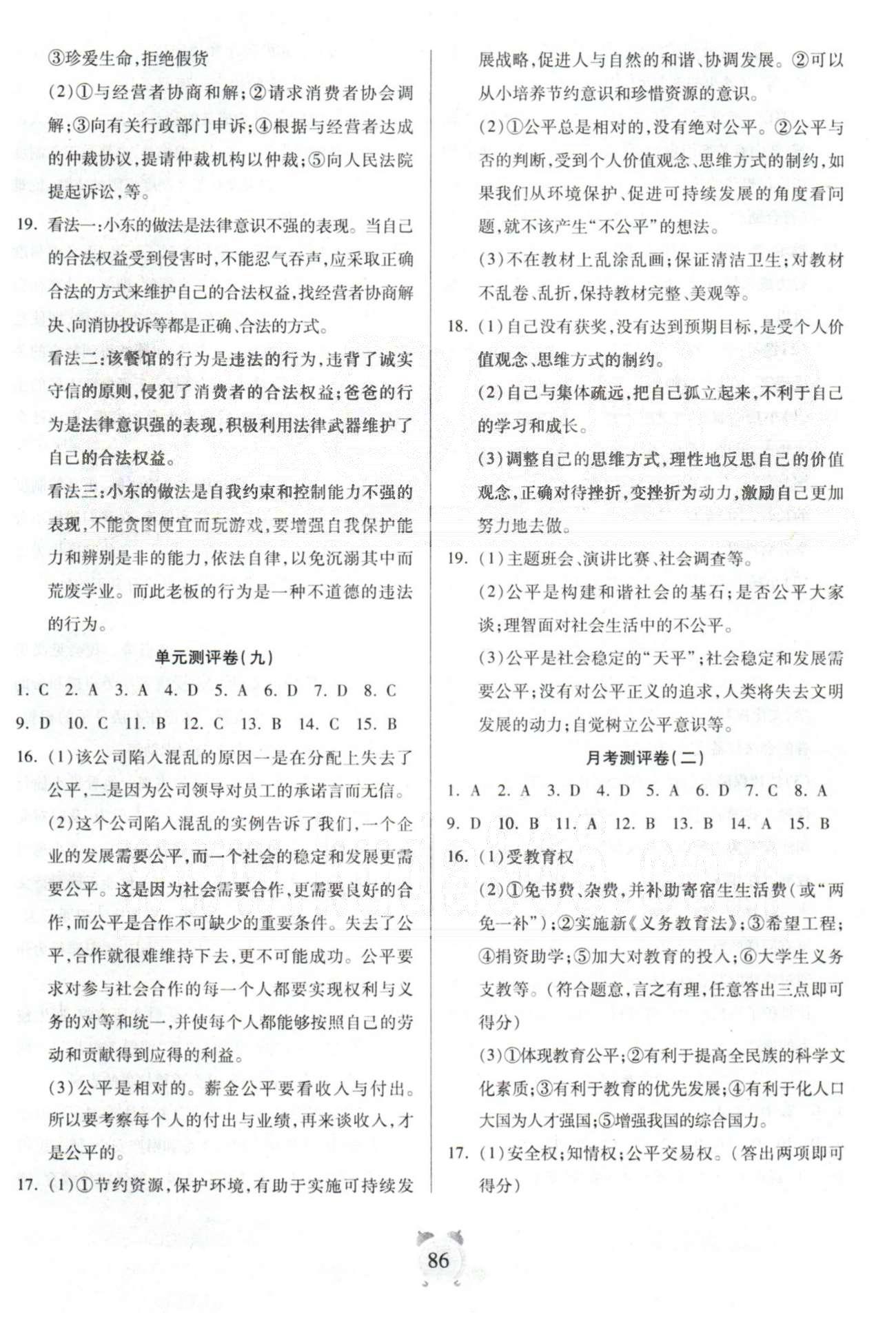 全程優(yōu)選卷八年級下政治延邊大學(xué)出版社 月考測評2，單元測評10 [1]