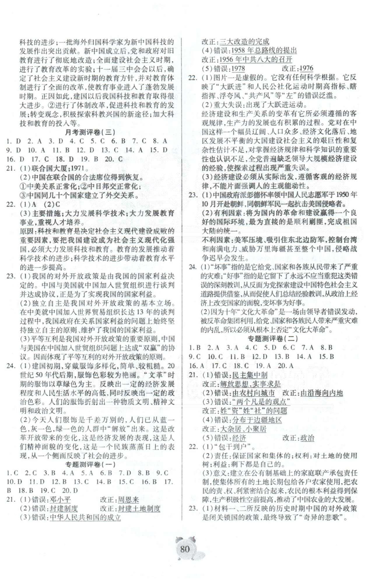 全程优选卷八年级下历史延边大学出版社 专题测评1-3 [1]