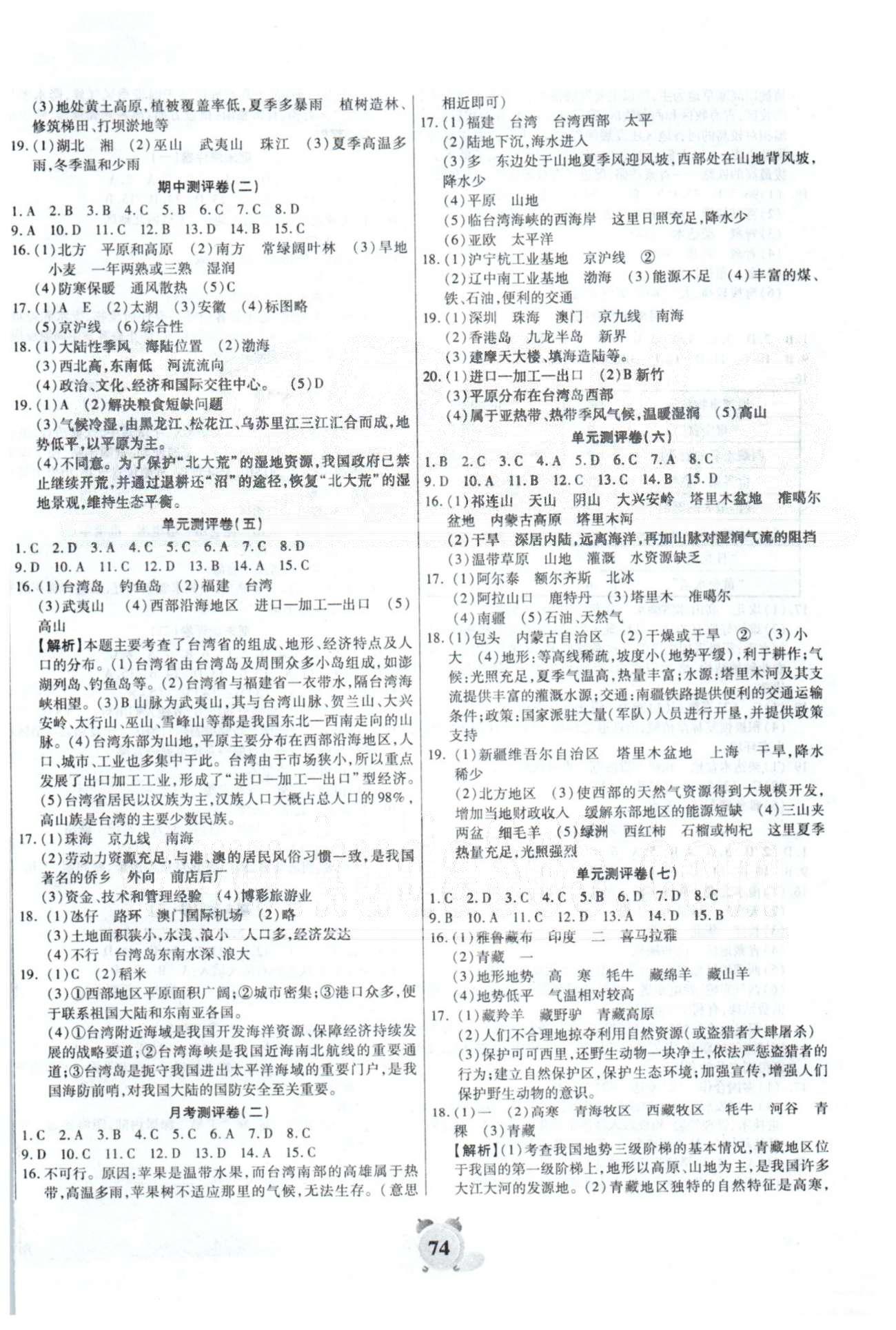 全程優(yōu)選卷八年級下地理延邊大學(xué)出版社 單元測評5-8，月考2-3 [1]