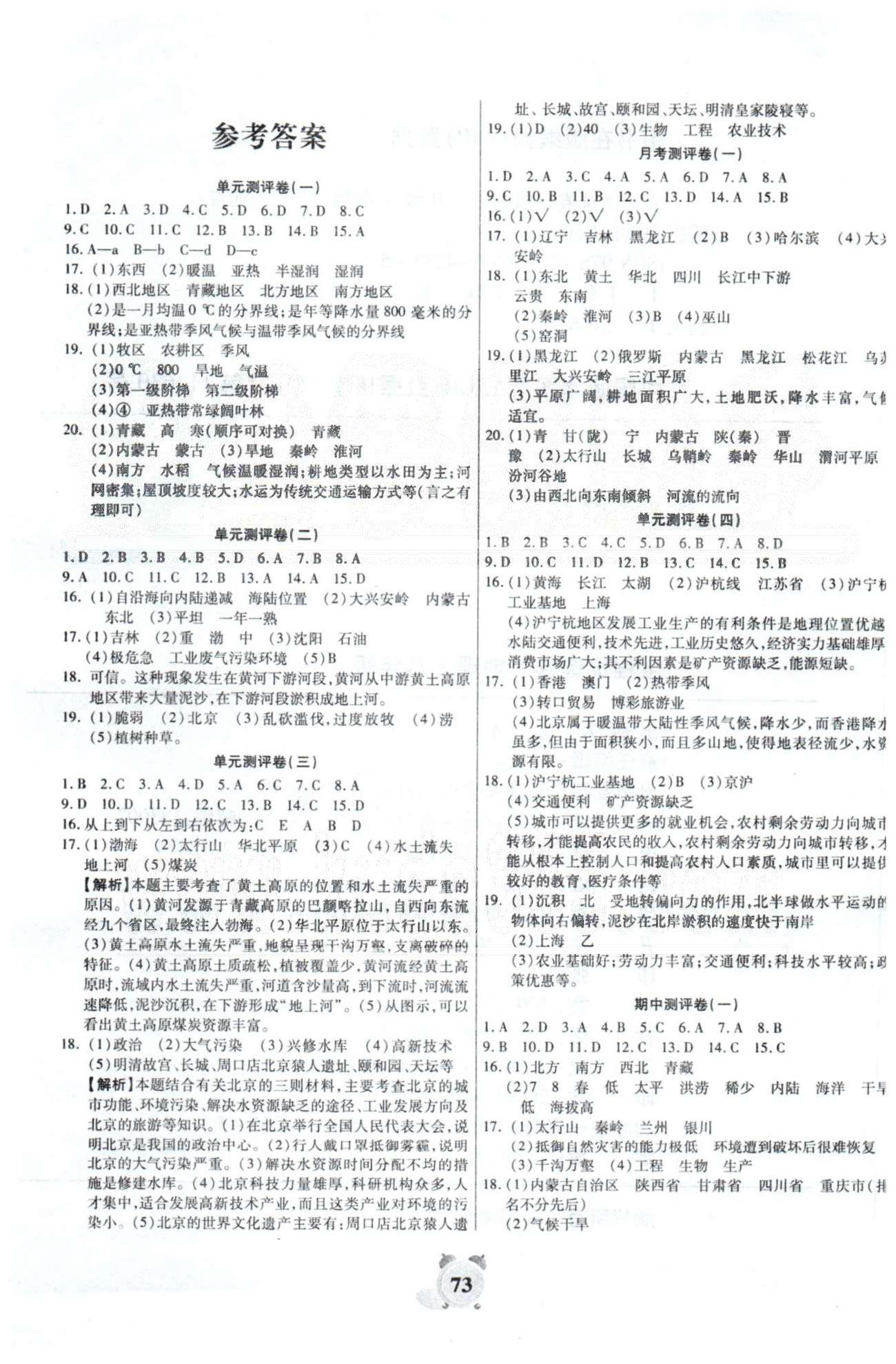 全程優(yōu)選卷八年級下地理延邊大學(xué)出版社 單元測評1-4，月考1 [1]