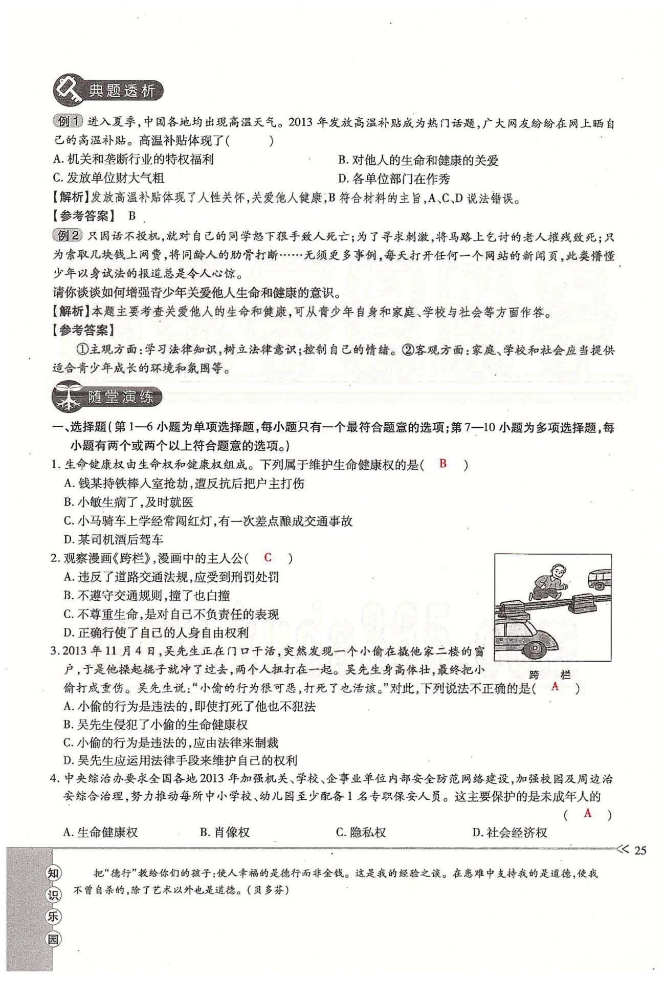 一課一練創(chuàng)新練習(xí)八年級(jí)下政治江西人民出版社 第二單元 我們的人身權(quán)利  第三、四課 [5]