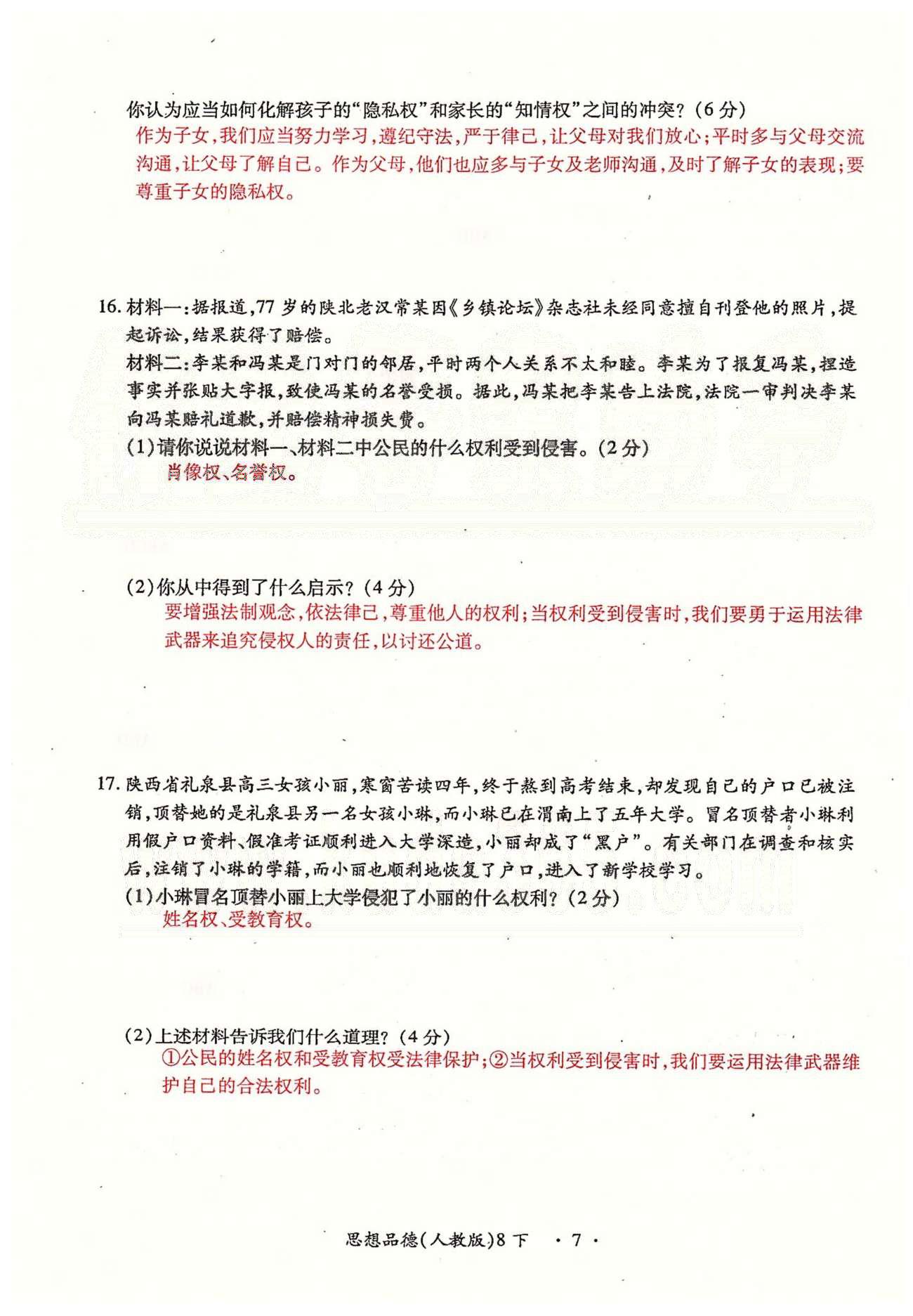 一課一練創(chuàng)新練習(xí)八年級下政治江西人民出版社 第一、二單元、期中測試卷 [8]