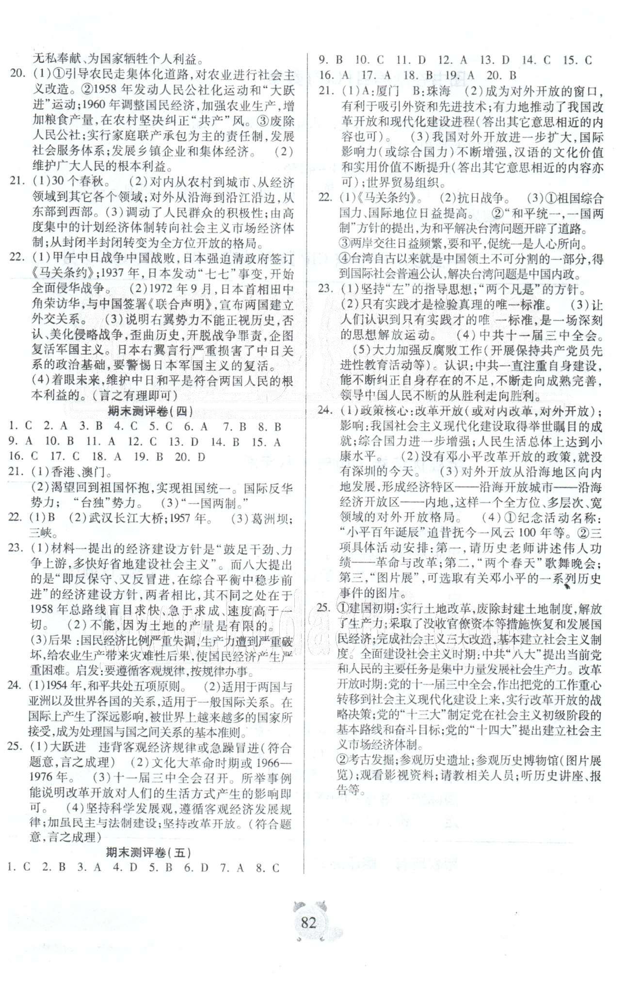 全程优选卷八年级下历史延边大学出版社 期末测评1-5 [2]