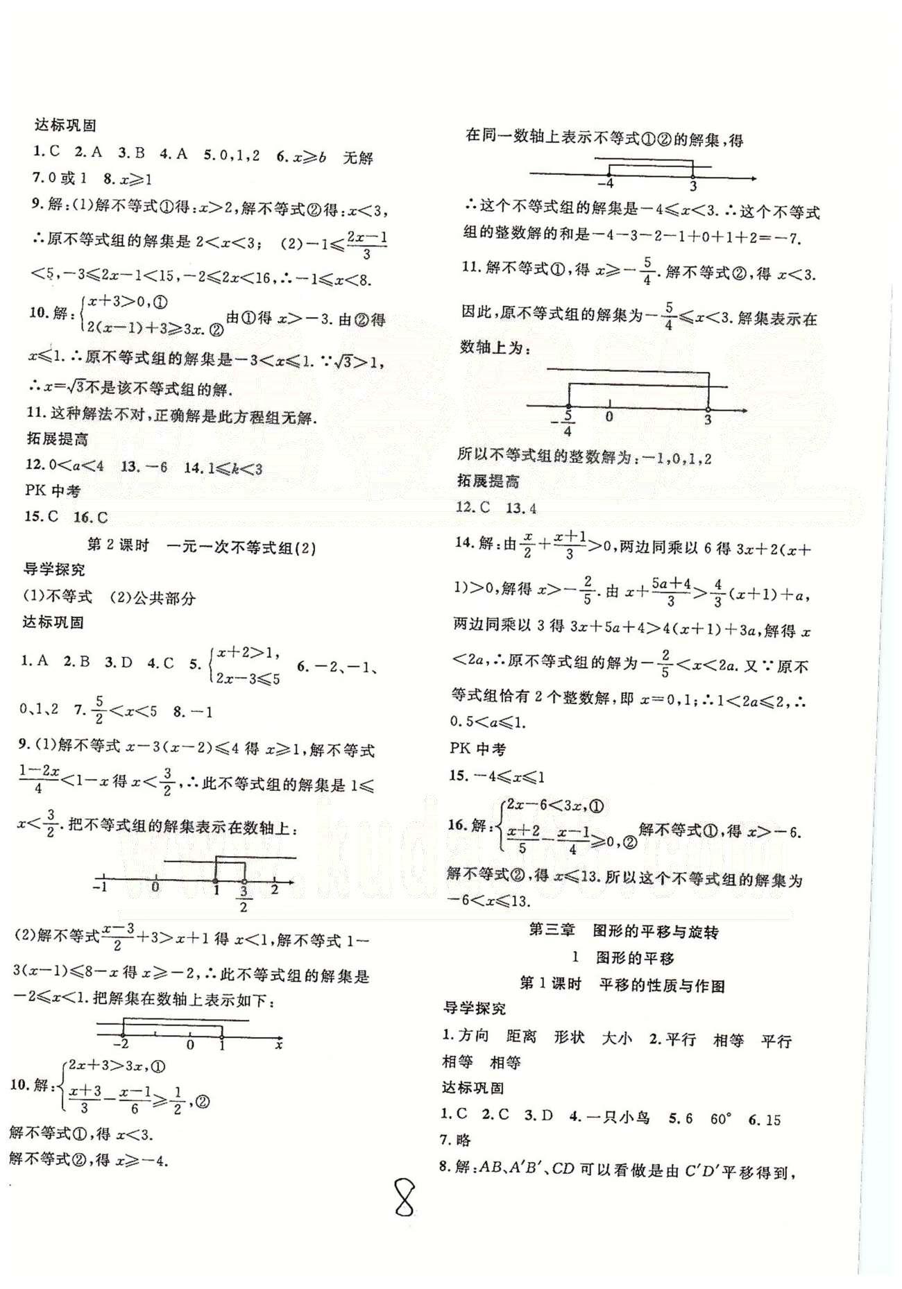 體驗型學案八年級下數(shù)學安徽文藝出版社 第三章 圖形的平移與旋轉(zhuǎn) [1]