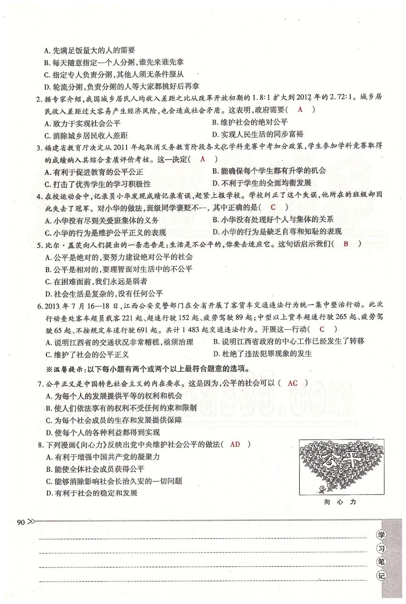 一課一練創(chuàng)新練習八年級下政治江西人民出版社 第四單元 我們崇尚公平和正義 [6]