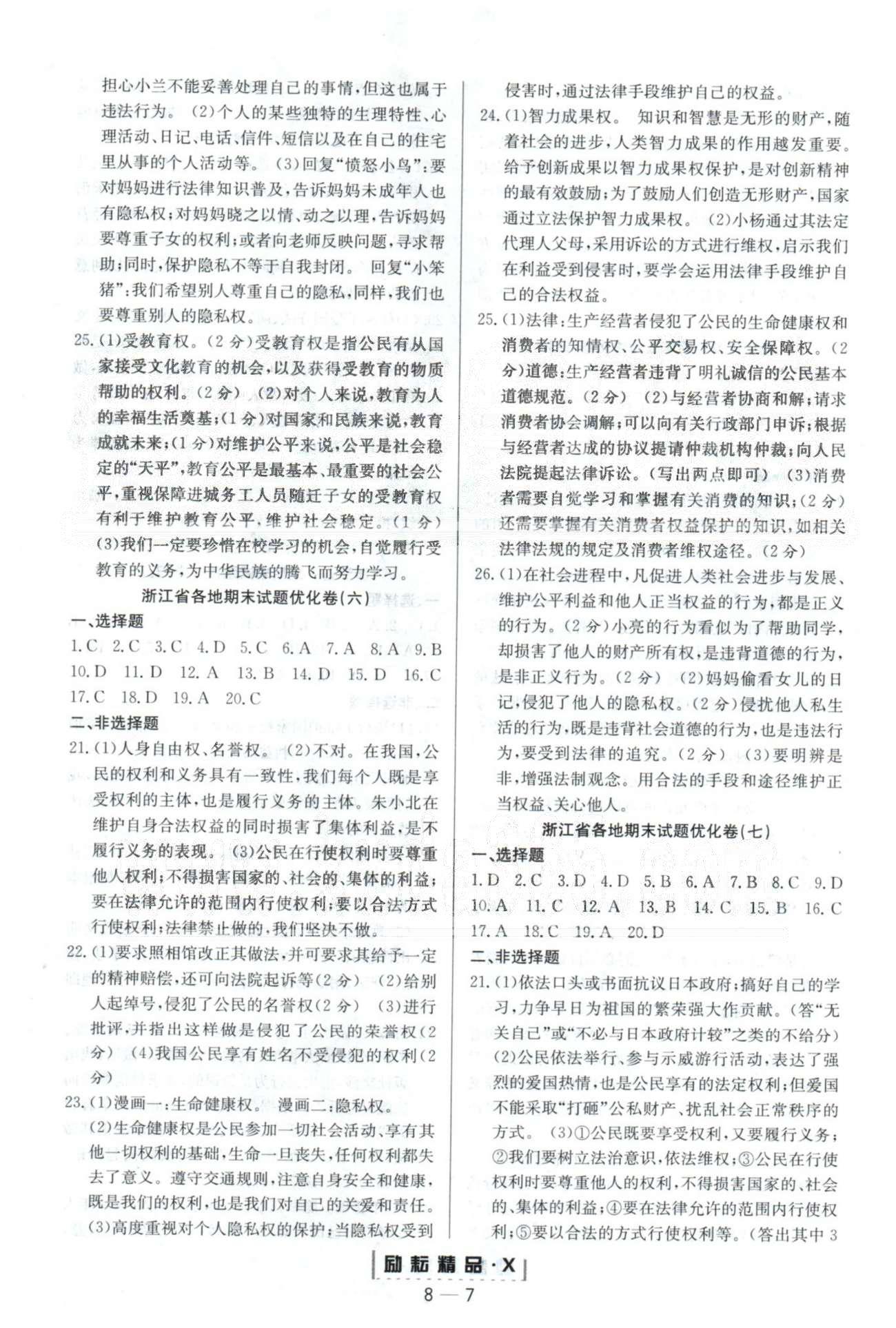 勵耘活頁周周練八年級下政治延邊人民出版社 浙江各地試題4-8 [2]