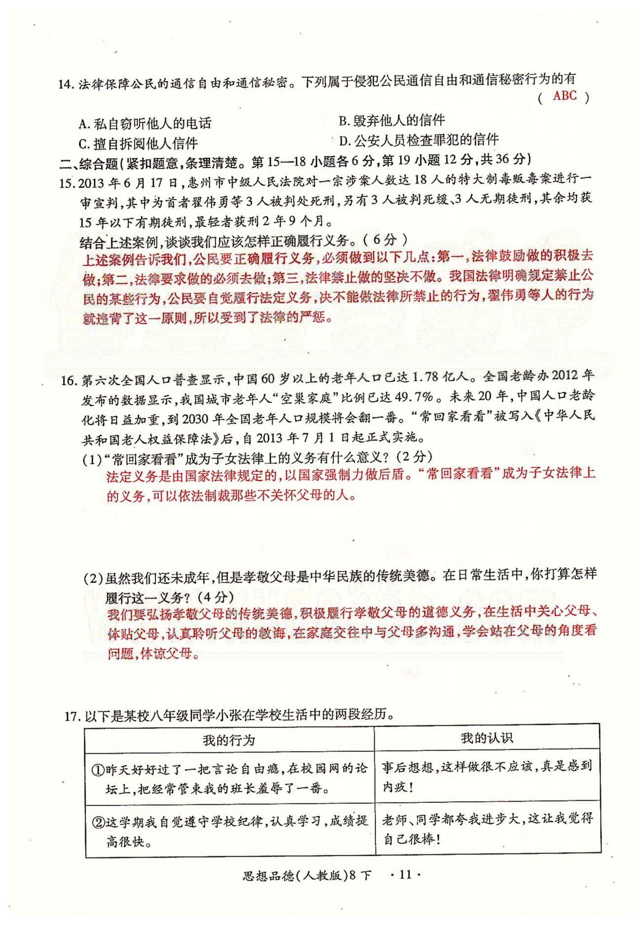 一課一練創(chuàng)新練習(xí)八年級(jí)下政治江西人民出版社 第一、二單元、期中測試卷 [12]