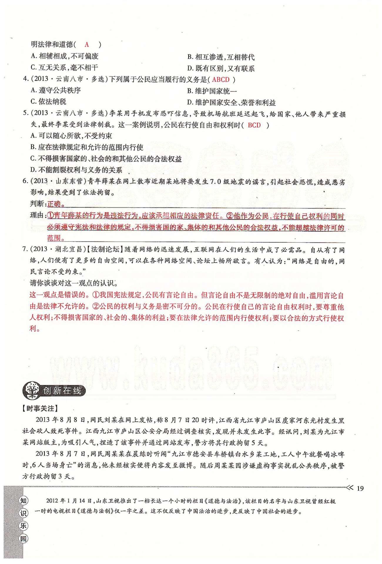 一课一练创新练习八年级下政治江西人民出版社 第一单元 权利义务伴我行 第一、二课 [19]