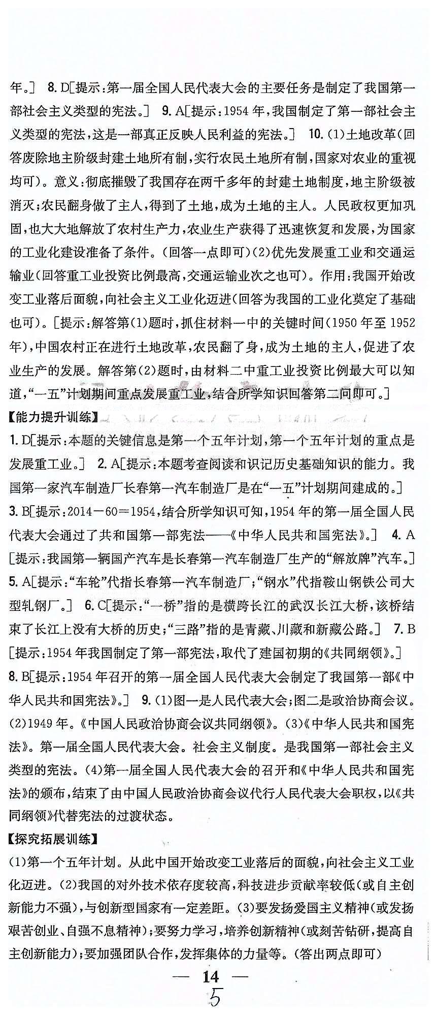 同步課時練習八年級下歷史吉林人民出版社 第二單元 社會主義道理的探索 [2]