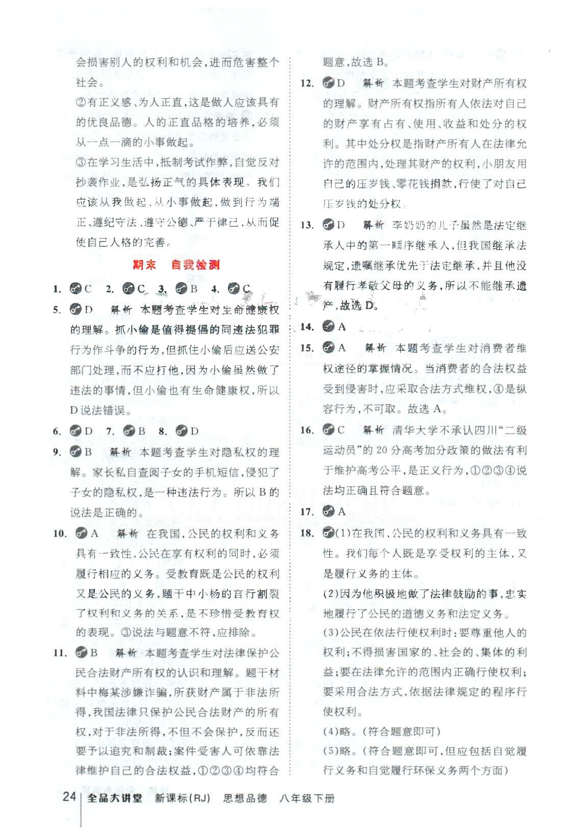 全品大講堂八年級(jí)下政治開明出版社 期末檢測(cè) [1]