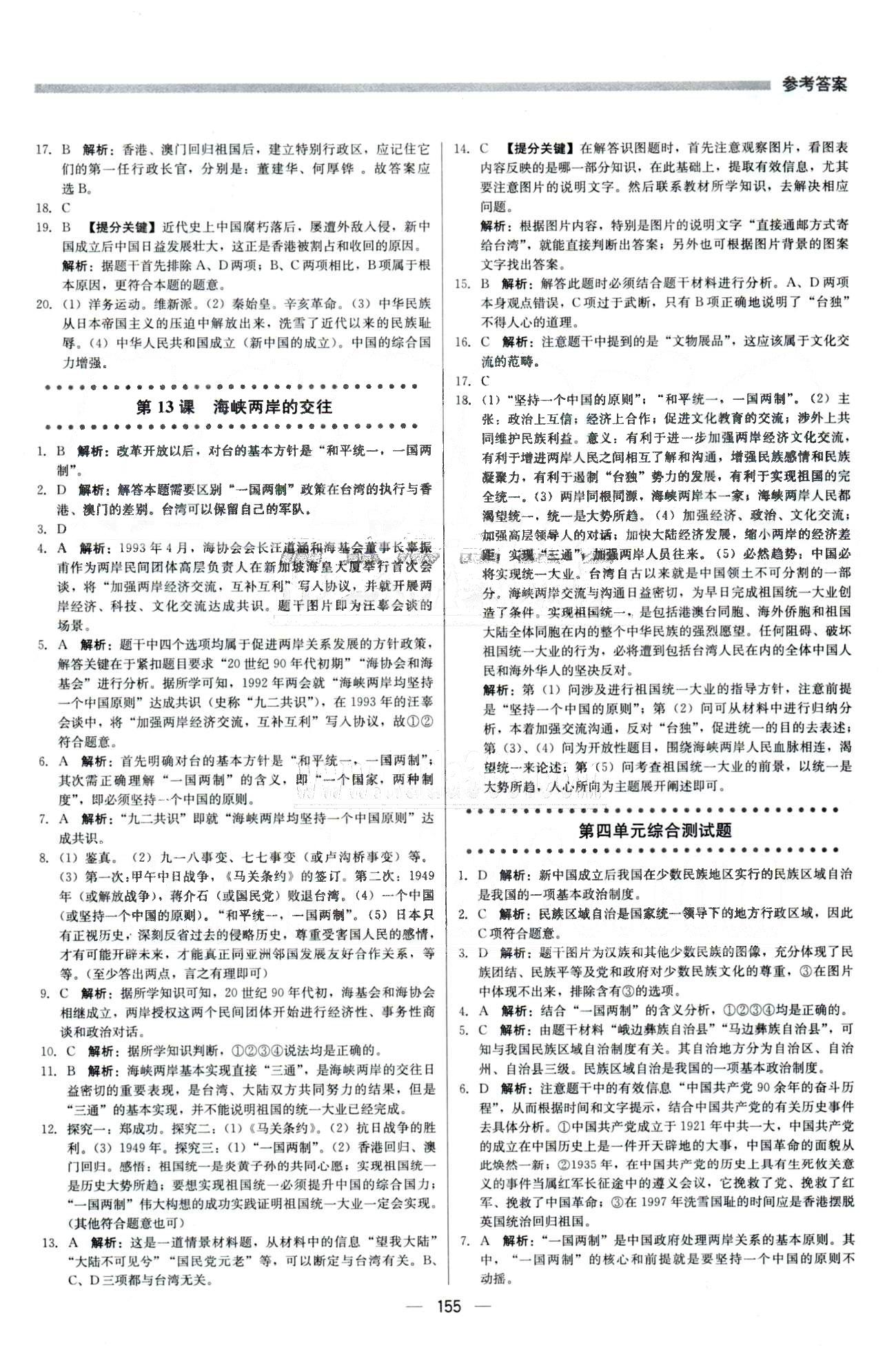 2015 提分教練八年級(jí)下歷史北京教育出版社 4-5單元 [3]