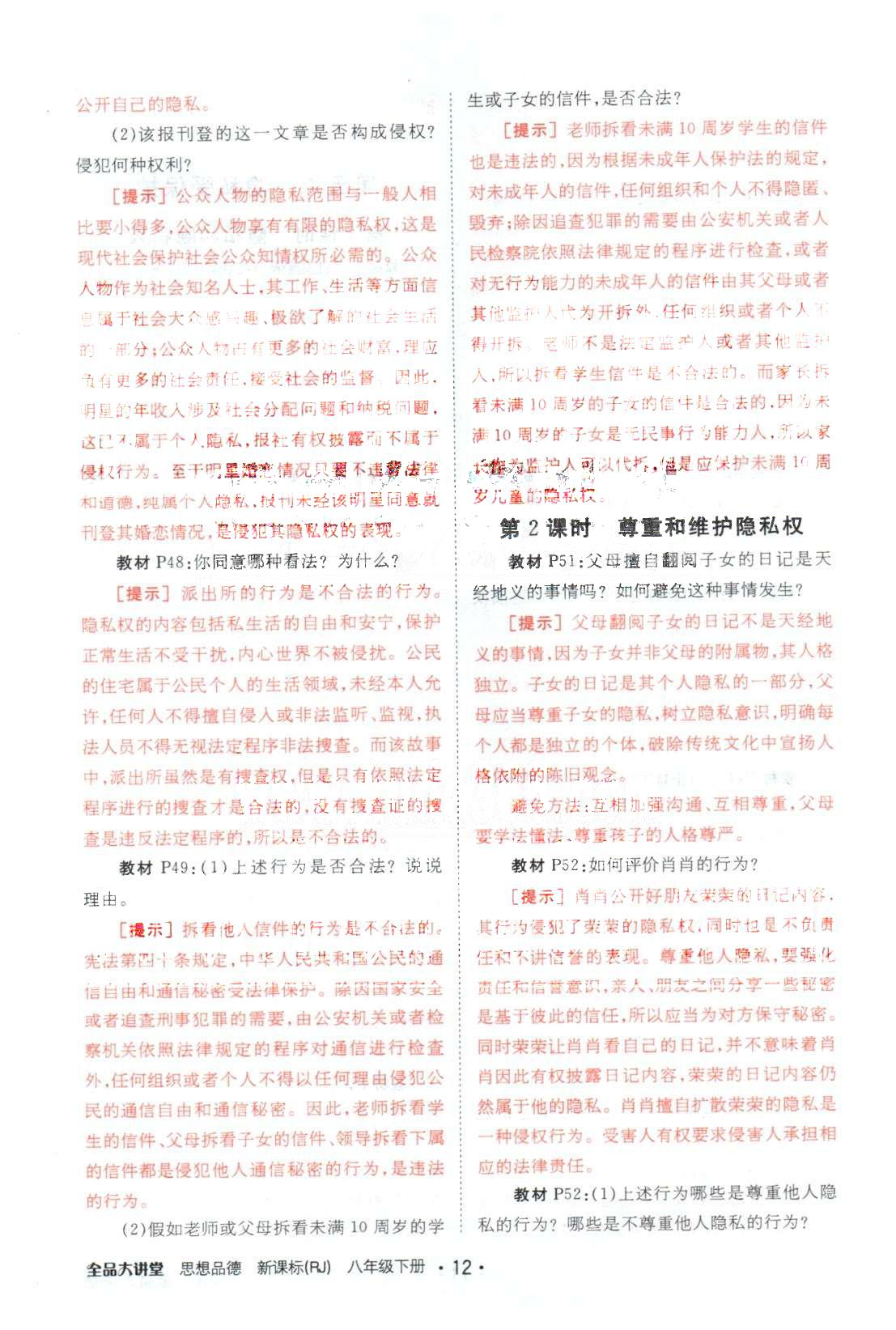 全品大講堂八年級(jí)下政治開(kāi)明出版社 教材活動(dòng)參考1-2單元 [11]