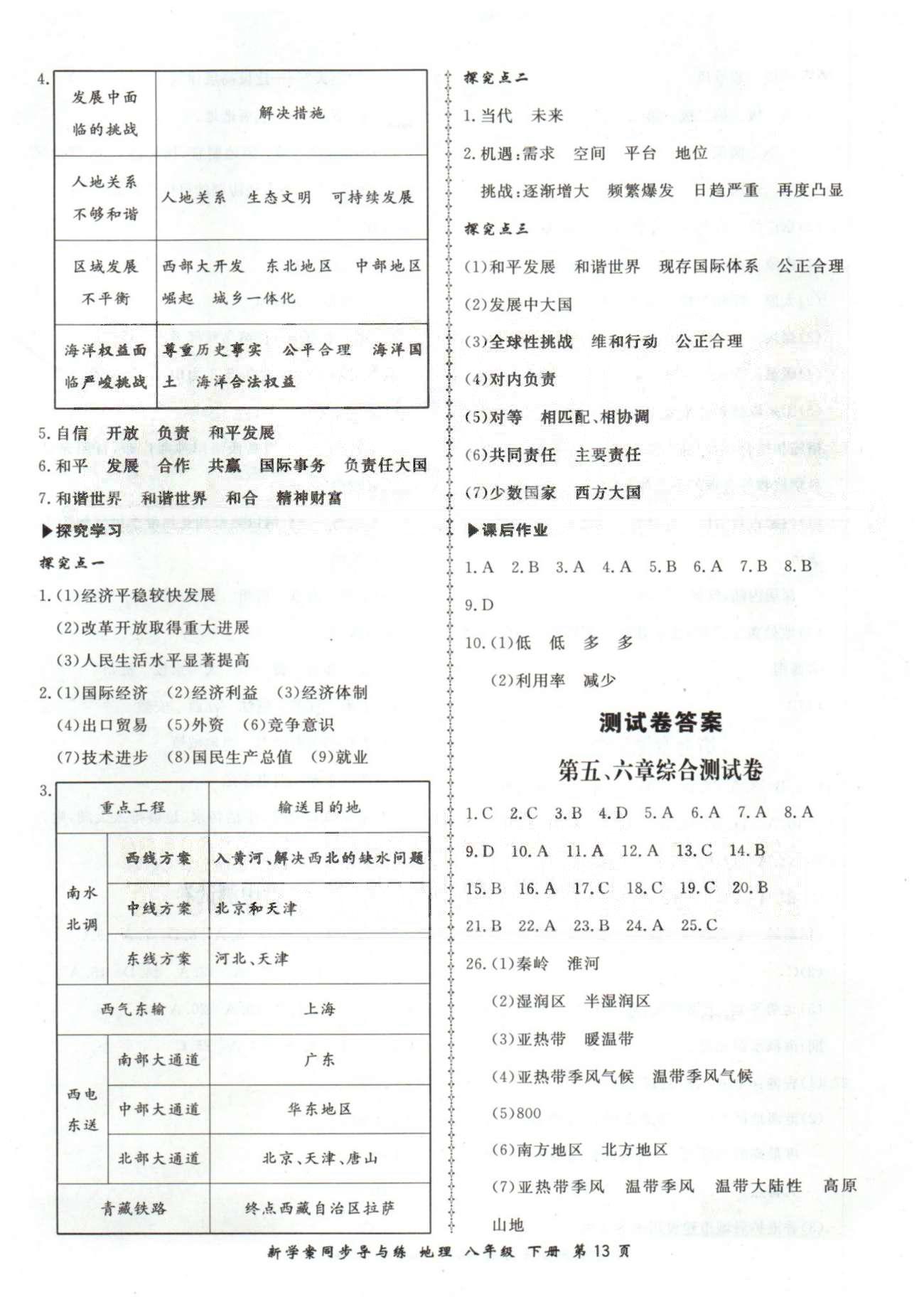 新學(xué)案同步導(dǎo)與練八年級(jí)下地理鄭州大學(xué)出版社 7-10章 [8]