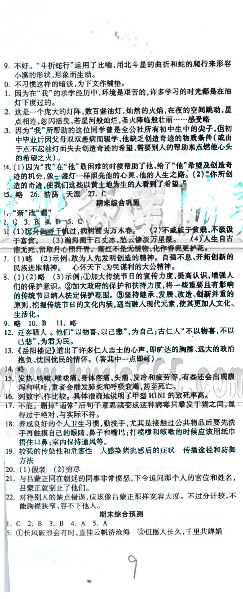 全程考評一卷通八年級下語文西安交通大學(xué)出版社 期末綜合鞏固 [1]