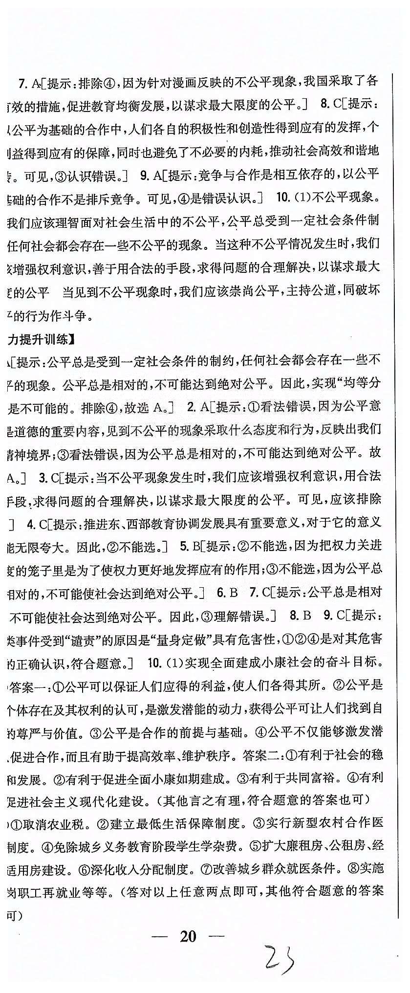 同步課時練習(xí)八年級下政治吉林人民出版社 第四單元 我們崇尚公平和正義 [3]