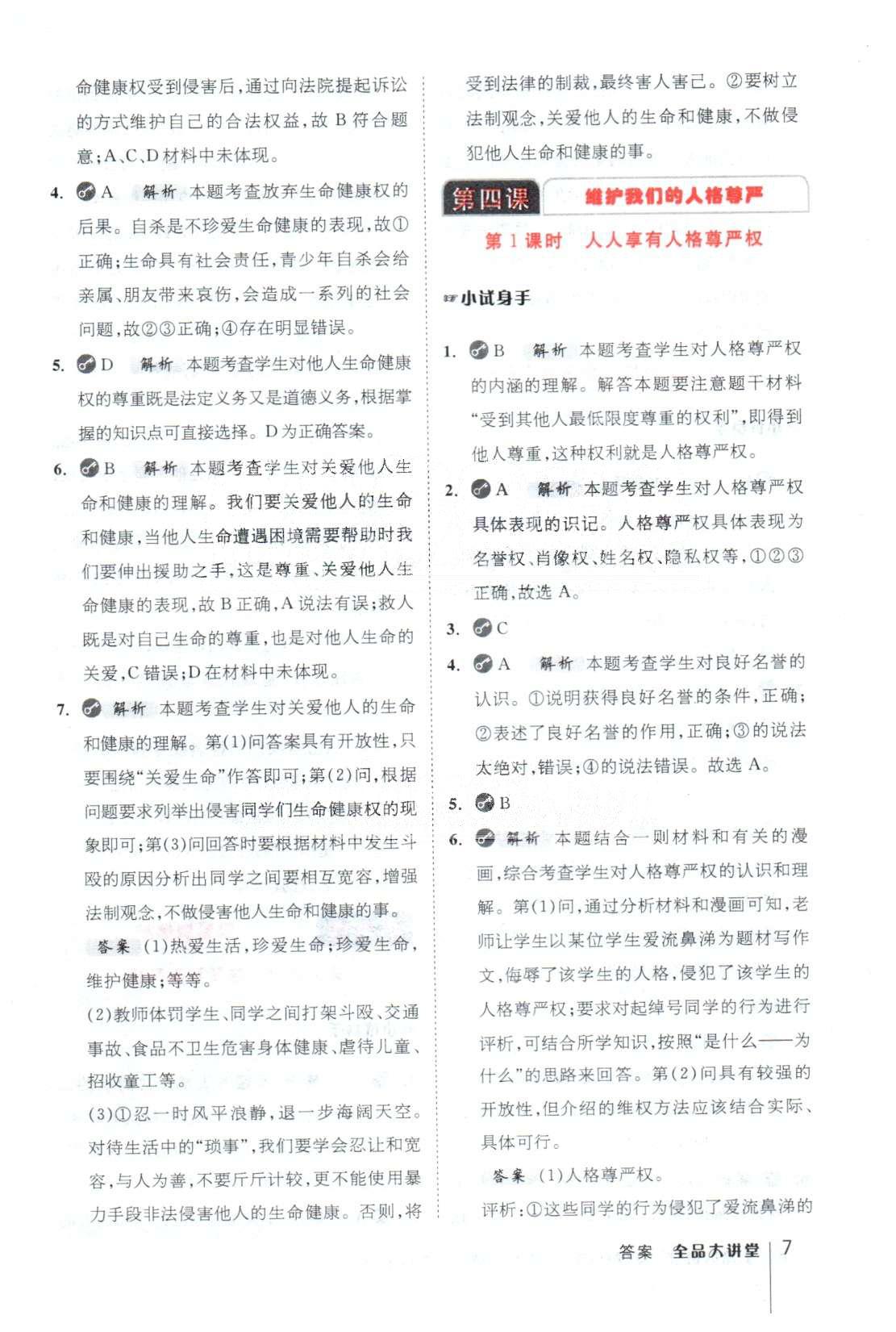 全品大講堂八年級(jí)下政治開明出版社 1-2單元 [6]