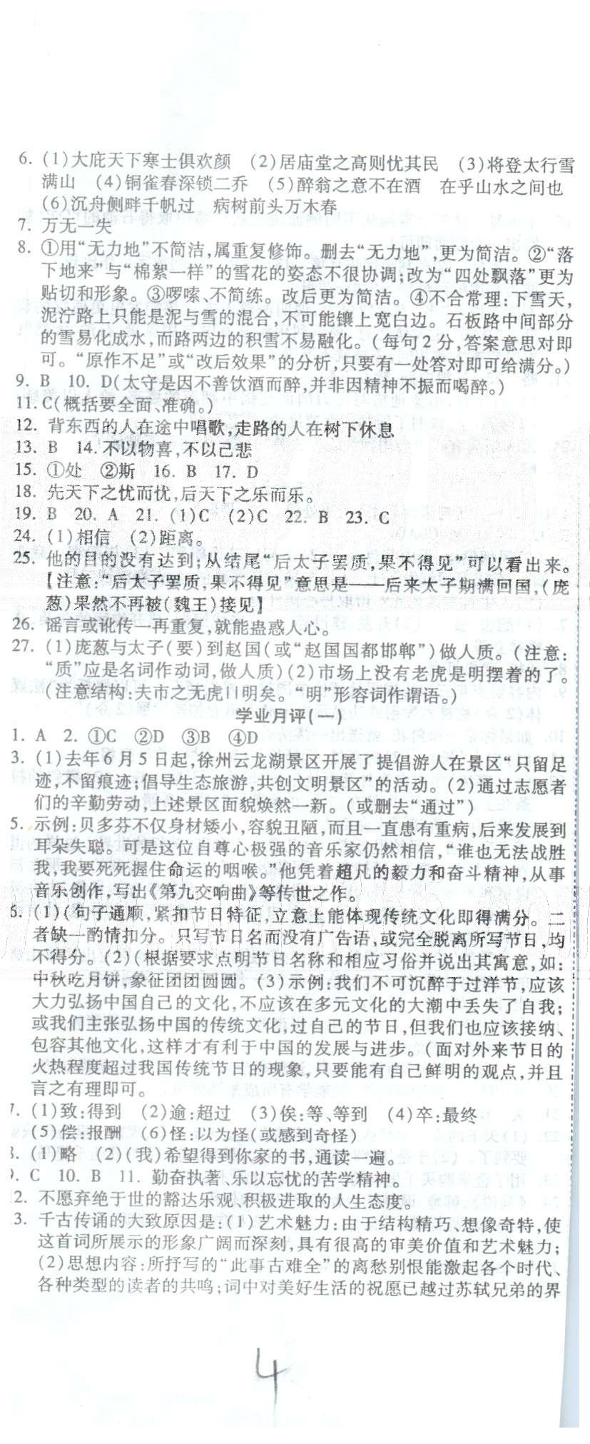 全程考評(píng)一卷通八年級(jí)下語(yǔ)文西安交通大學(xué)出版社 1-5單元 [4]