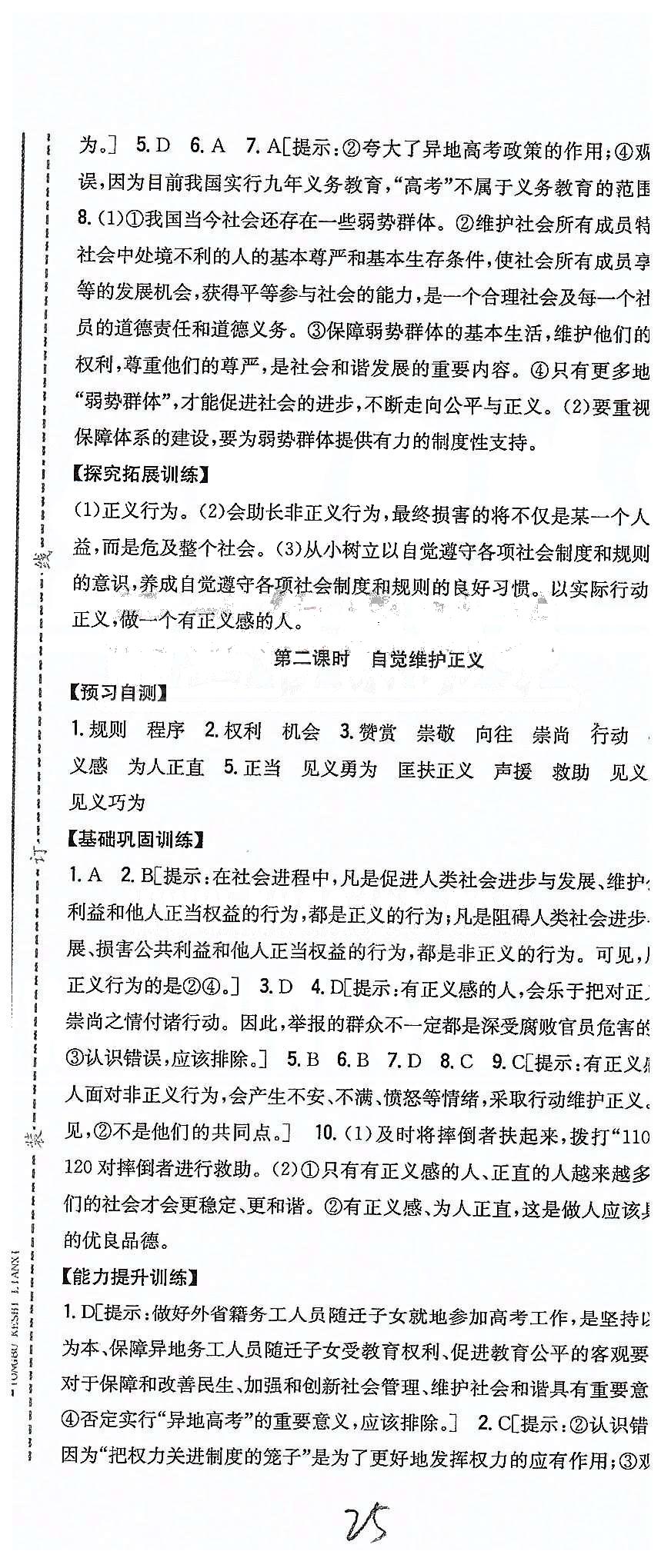 同步課時(shí)練習(xí)八年級(jí)下政治吉林人民出版社 第四單元 我們崇尚公平和正義 [5]