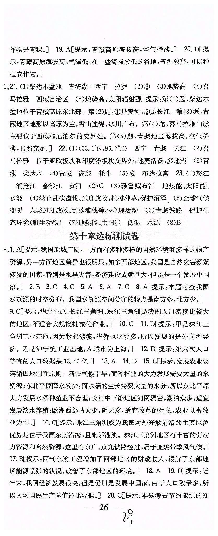 同步课时练习八年级下地理吉林人民出版社 达标测试卷 [8]