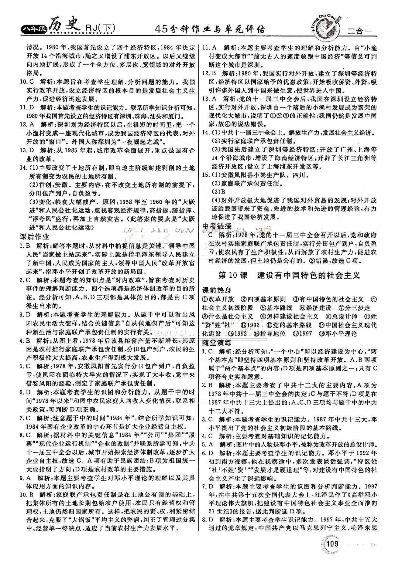 紅對勾45分鐘八年級下歷史河南科學(xué)技術(shù)出版社 第三單元 建設(shè)有中國特色的社會(huì)主義 [3]