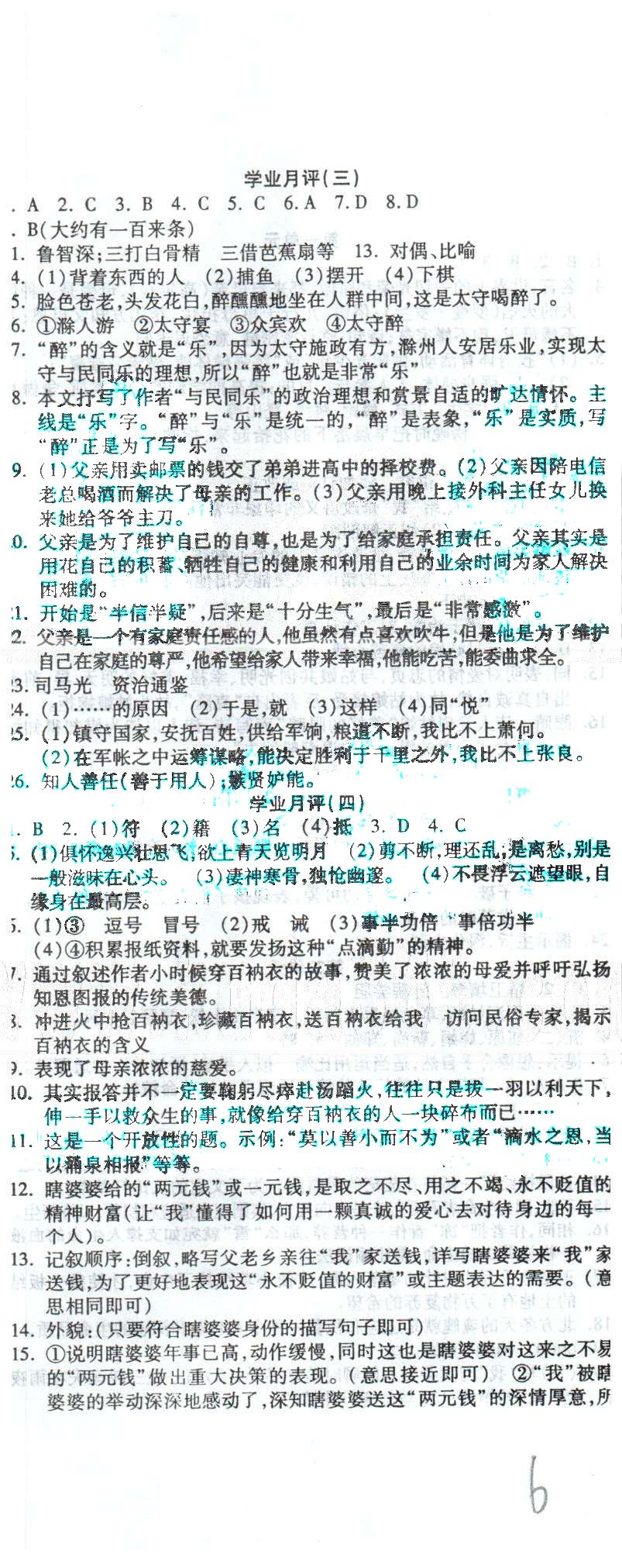 全程考評(píng)一卷通八年級(jí)下語(yǔ)文西安交通大學(xué)出版社 學(xué)業(yè)月評(píng)1-4 [3]