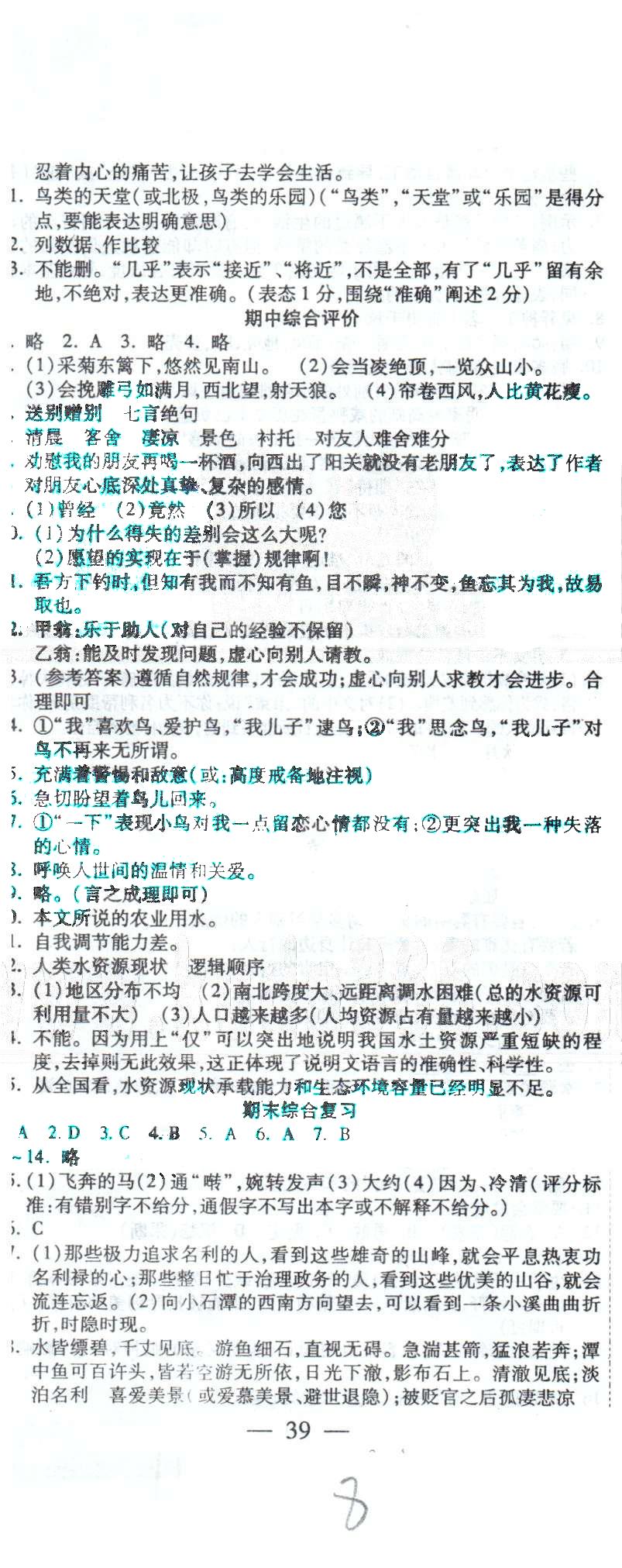 全程考評一卷通八年級下語文西安交通大學(xué)出版社 期中綜合評價 [1]