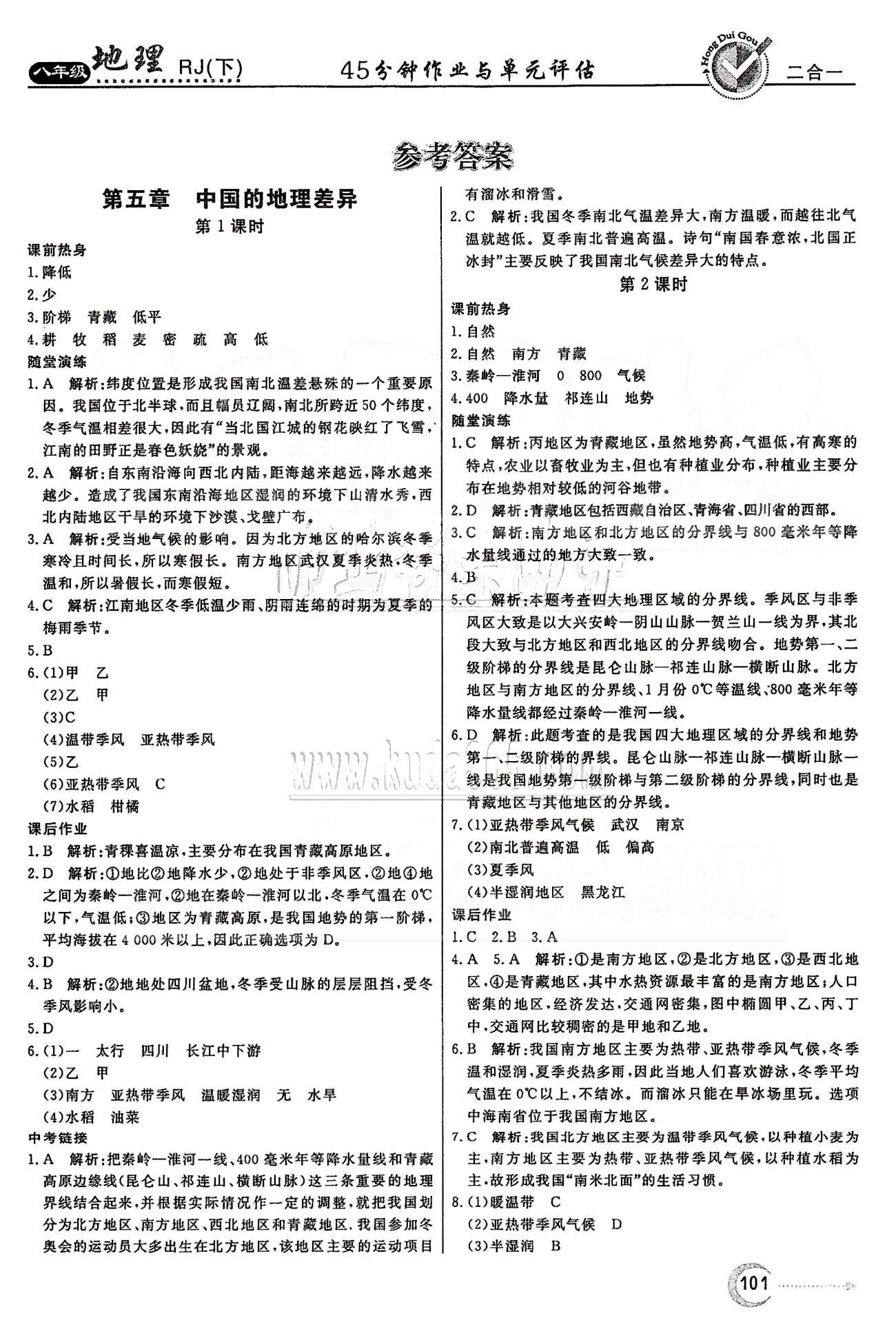 红对勾45分钟八年级下地理河南科学技术出版社 第五章-第六章 [1]