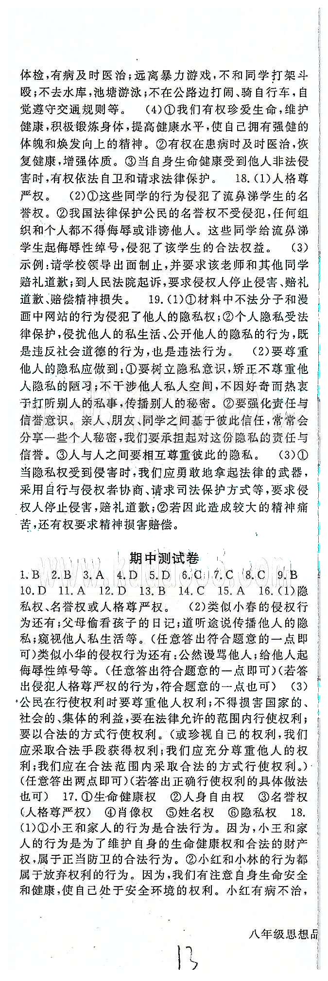 名師大課堂八年級下政治吉林教育出版社 測試卷 [2]