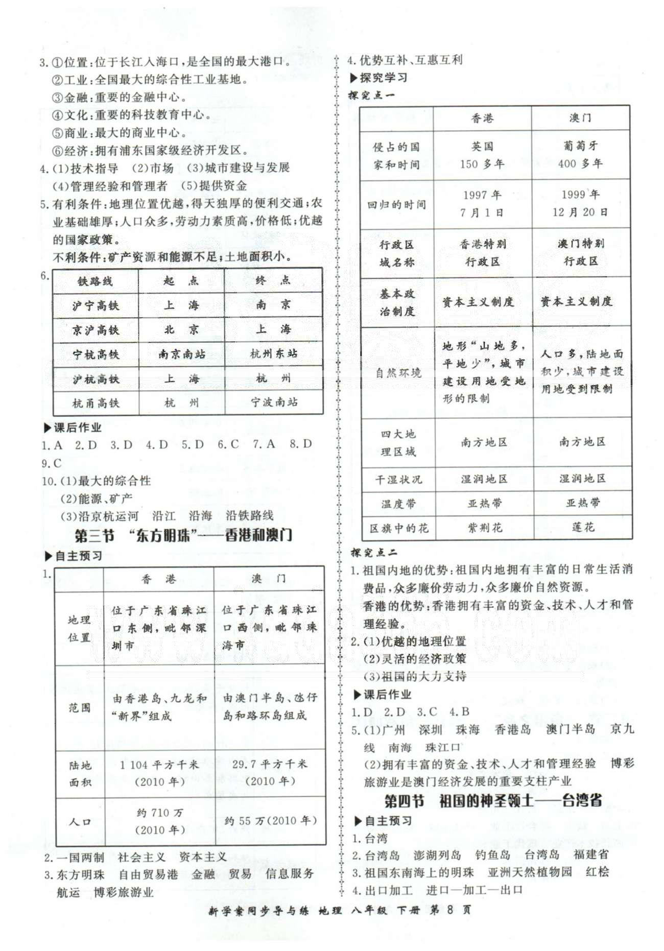 新學(xué)案同步導(dǎo)與練八年級下地理鄭州大學(xué)出版社 7-10章 [3]