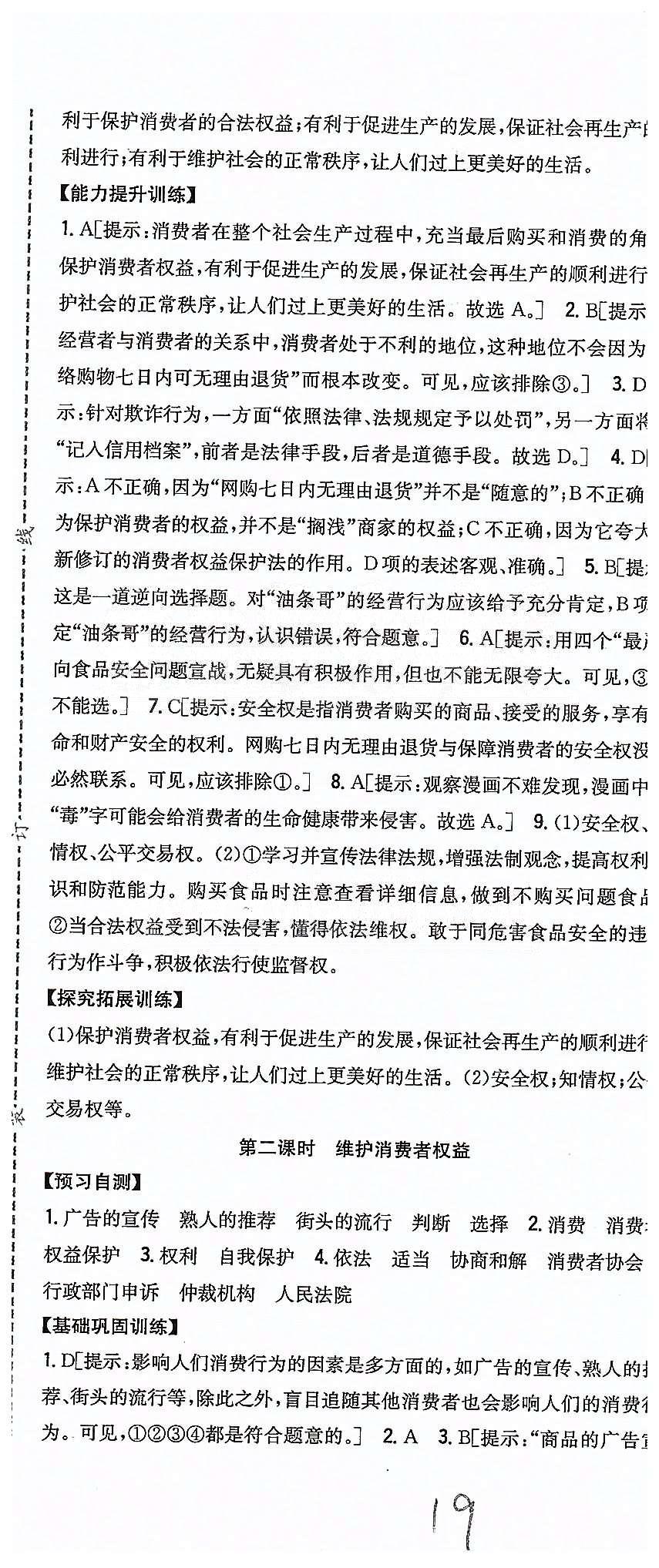 同步課時練習八年級下政治吉林人民出版社 第三單元 我們的文化 經濟權利 [8]