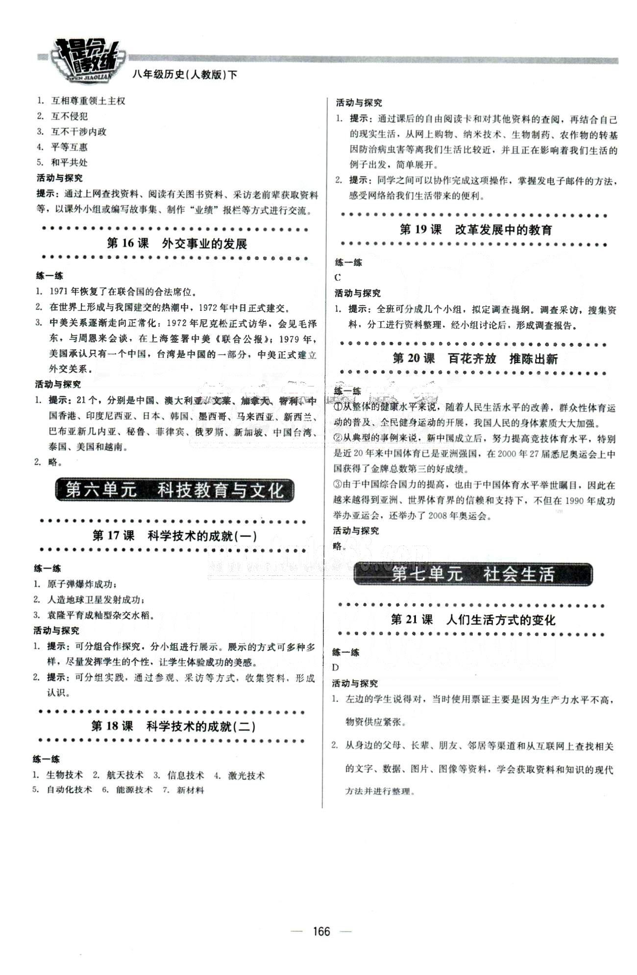 2015 提分教練八年級(jí)下歷史北京教育出版社 教材課后習(xí)題答案1-7單元 [3]