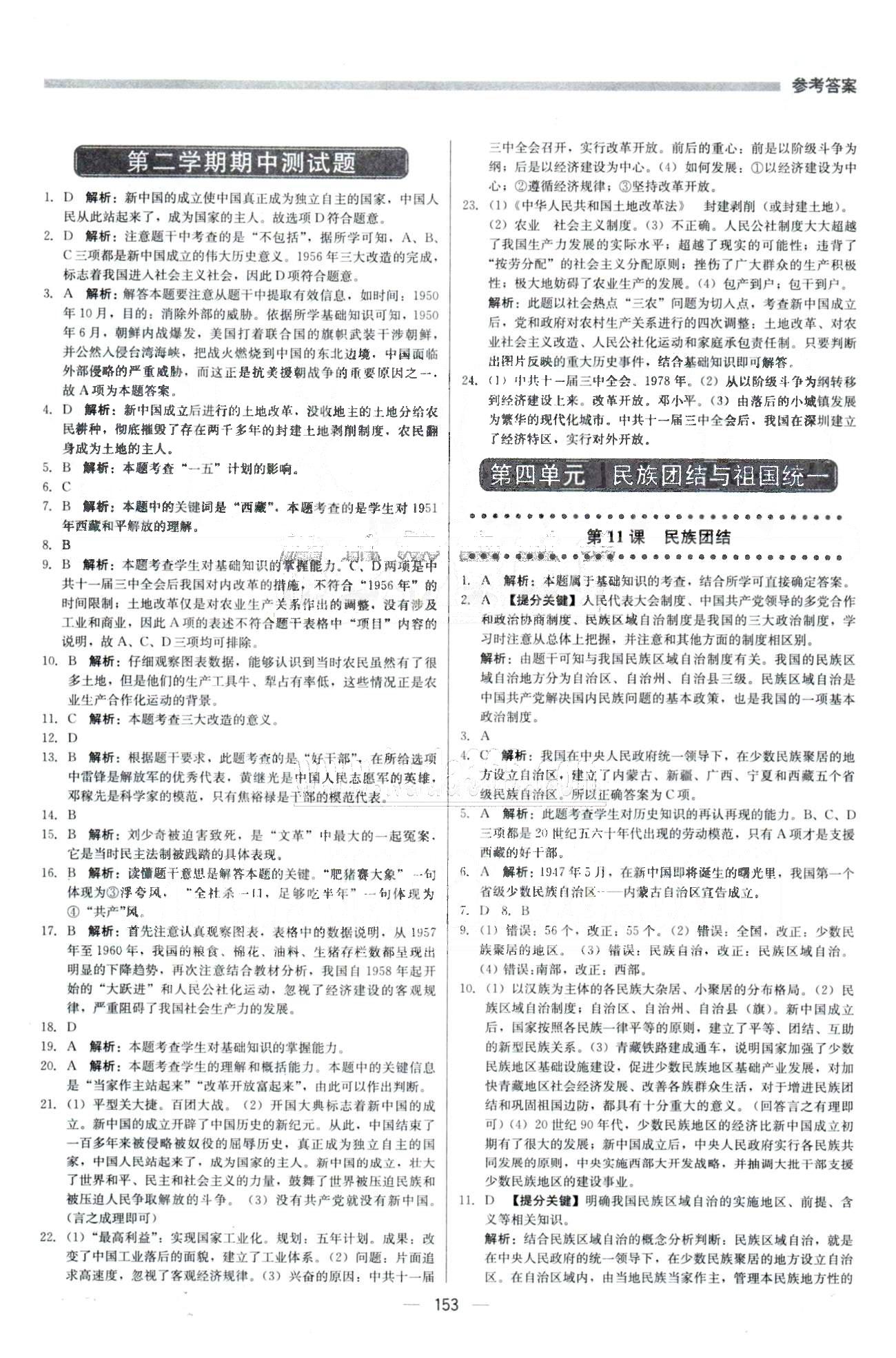 2015 提分教練八年級下歷史北京教育出版社 期中測試 [1]