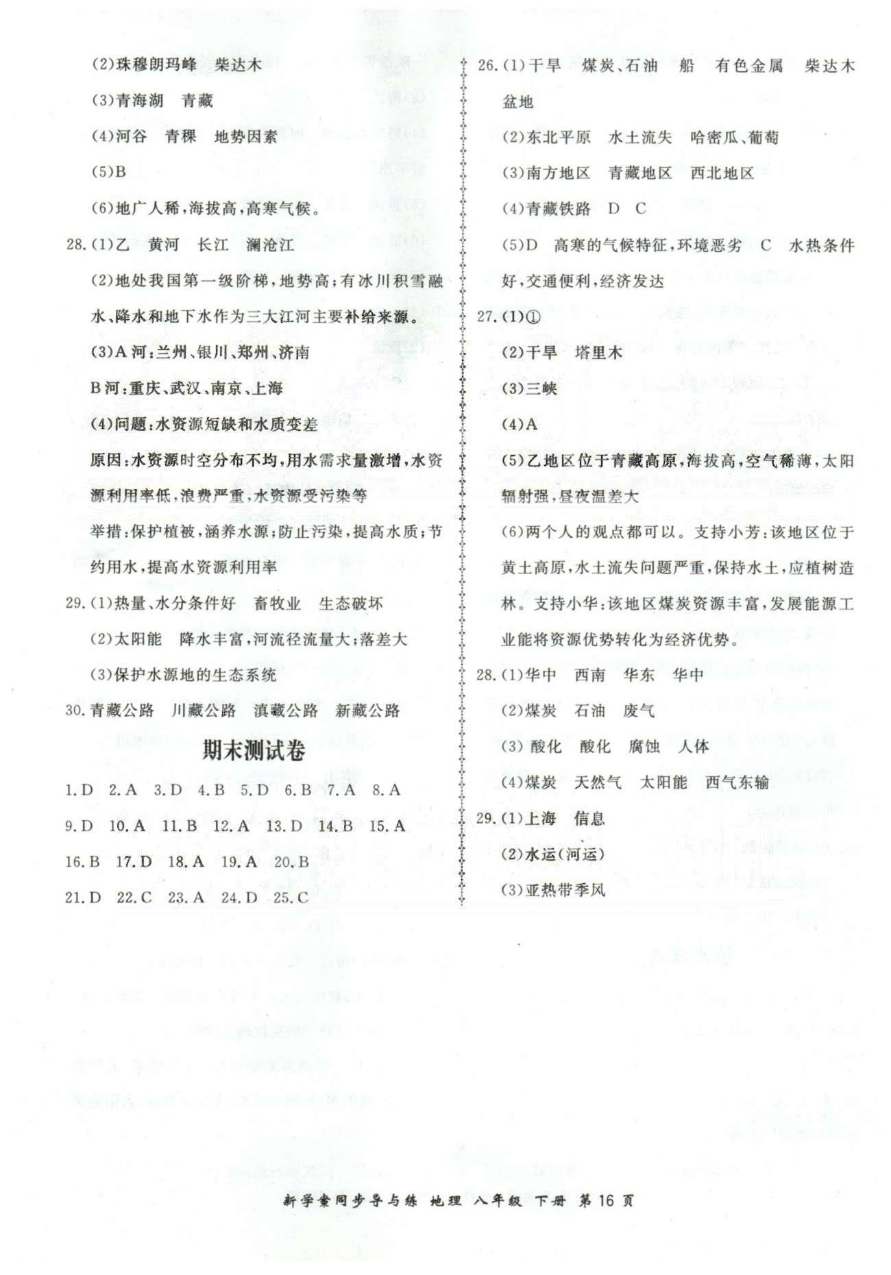 新學(xué)案同步導(dǎo)與練八年級下地理鄭州大學(xué)出版社 期末測試卷 [1]