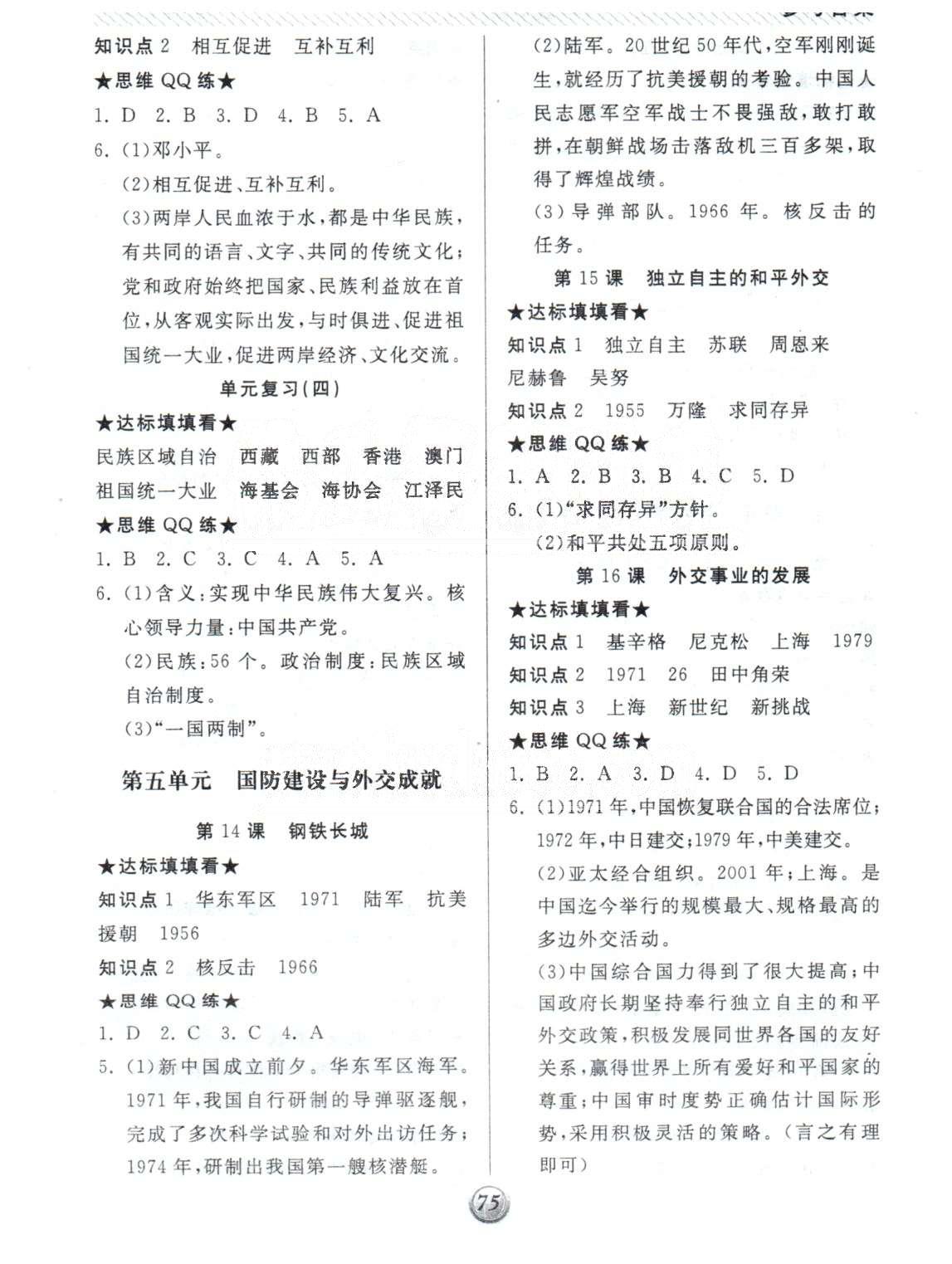 基礎小練習八年級下歷史陽光出版社 1-4單元 [5]