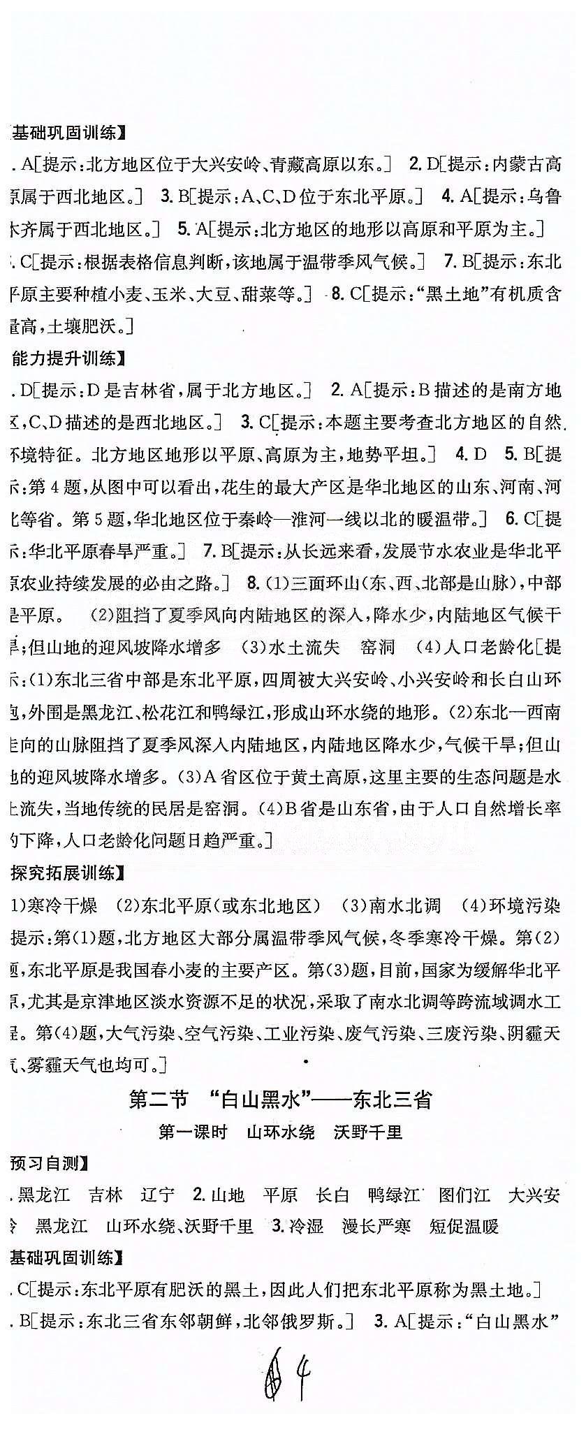 同步課時(shí)練習(xí)八年級(jí)下地理吉林人民出版社 第六章 北方地區(qū) [2]