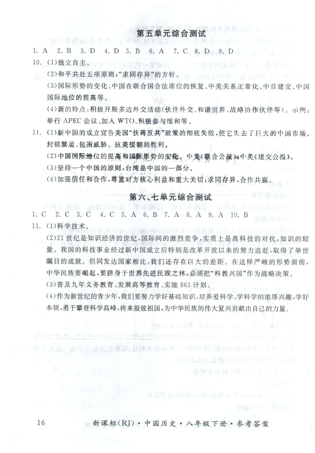 基礎(chǔ)小練習八年級下歷史陽光出版社 綜合測試5-7、期末測試 [1]