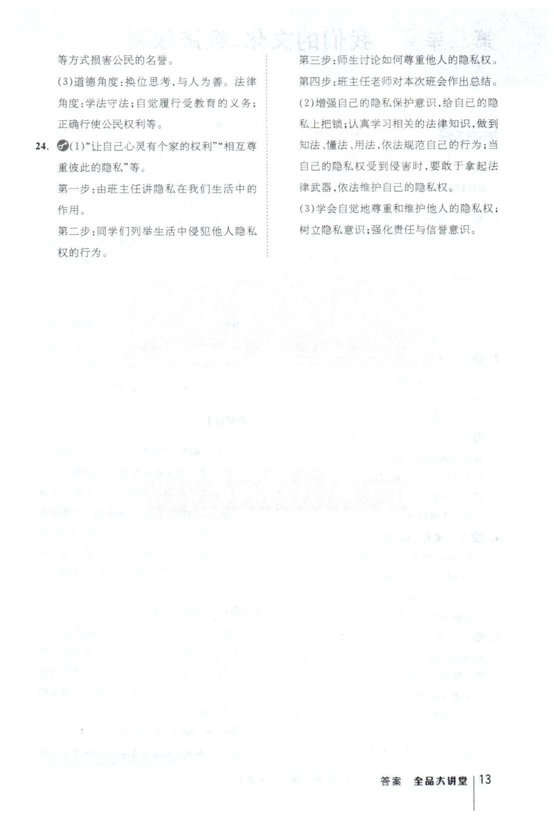 全品大講堂八年級(jí)下政治開明出版社 1-2單元 [12]