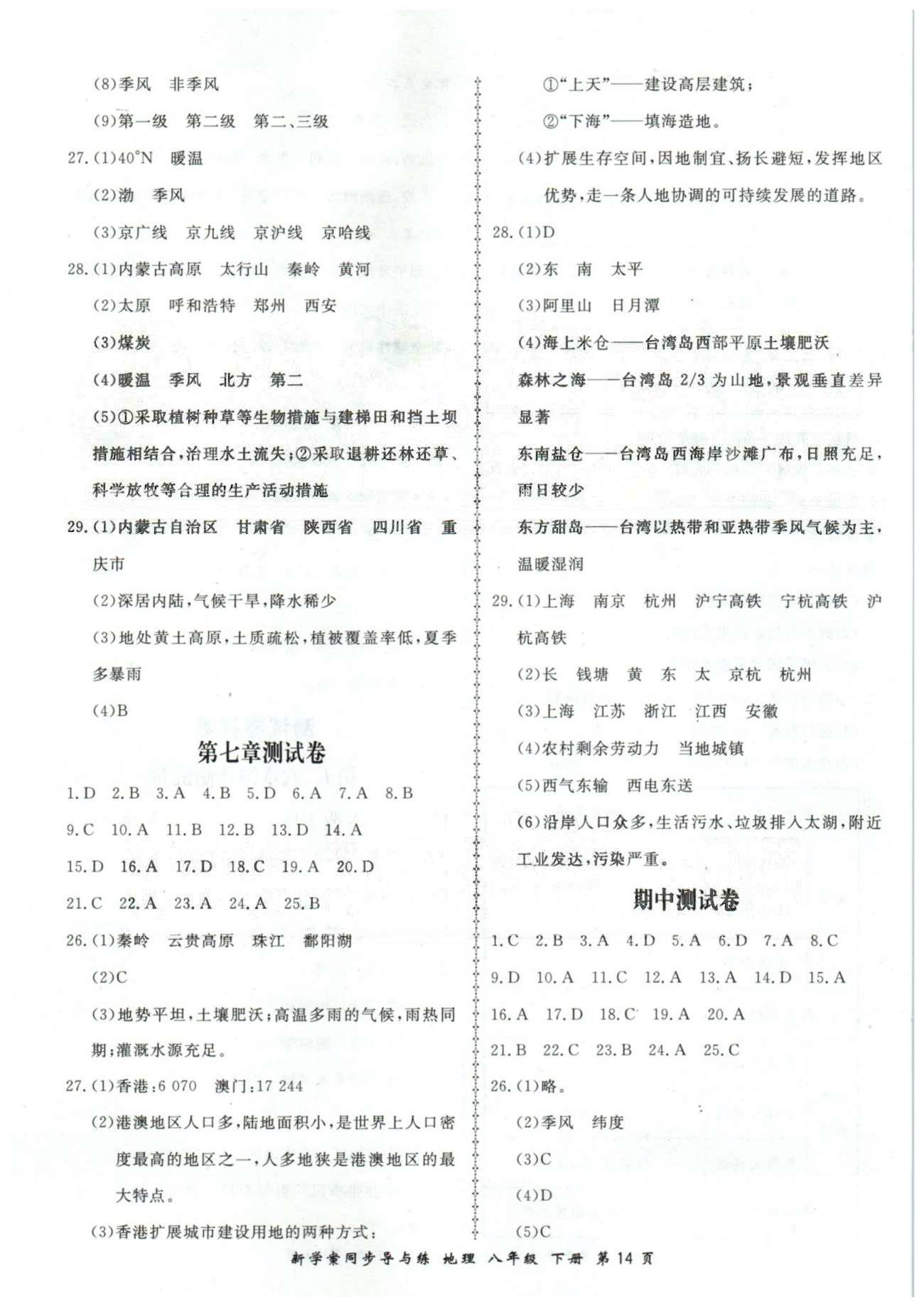 新學案同步導與練八年級下地理鄭州大學出版社 測試卷5-7 [2]