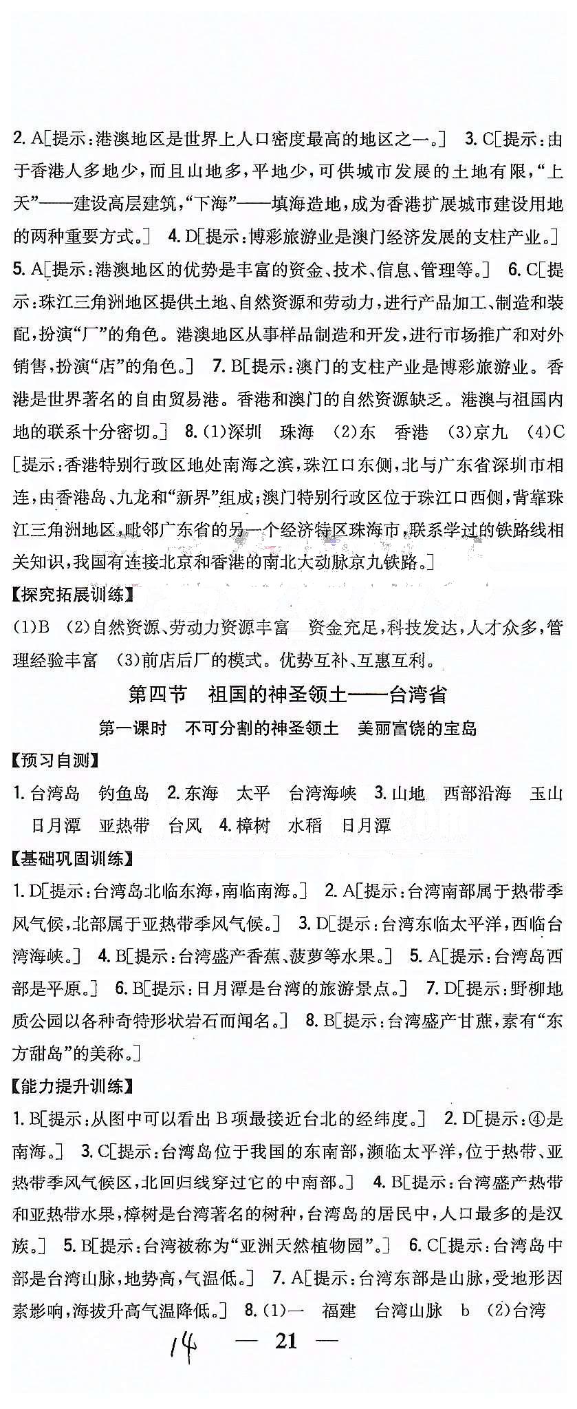 同步課時(shí)練習(xí)八年級(jí)下地理吉林人民出版社 第七章 南方地區(qū) [4]