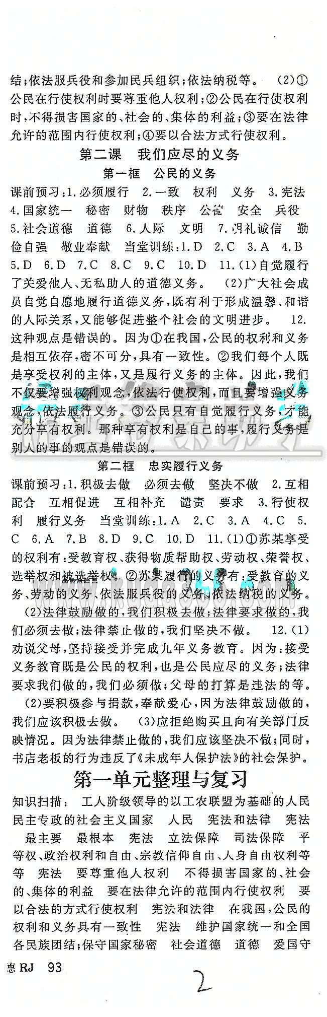 名師大課堂八年級下政治吉林教育出版社 第一單元-第二單元 [2]