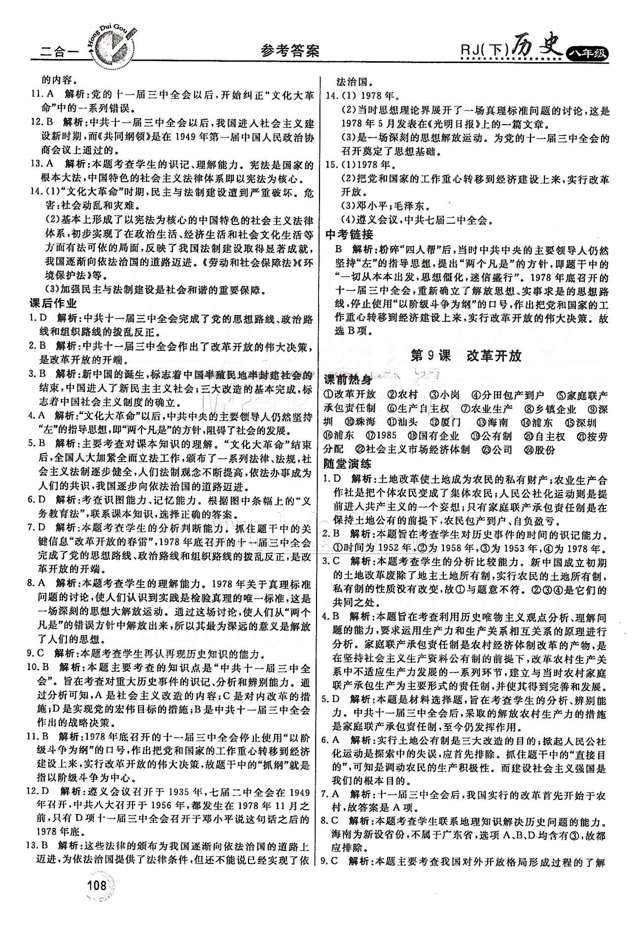 紅對勾45分鐘八年級下歷史河南科學技術(shù)出版社 第三單元 建設(shè)有中國特色的社會主義 [2]