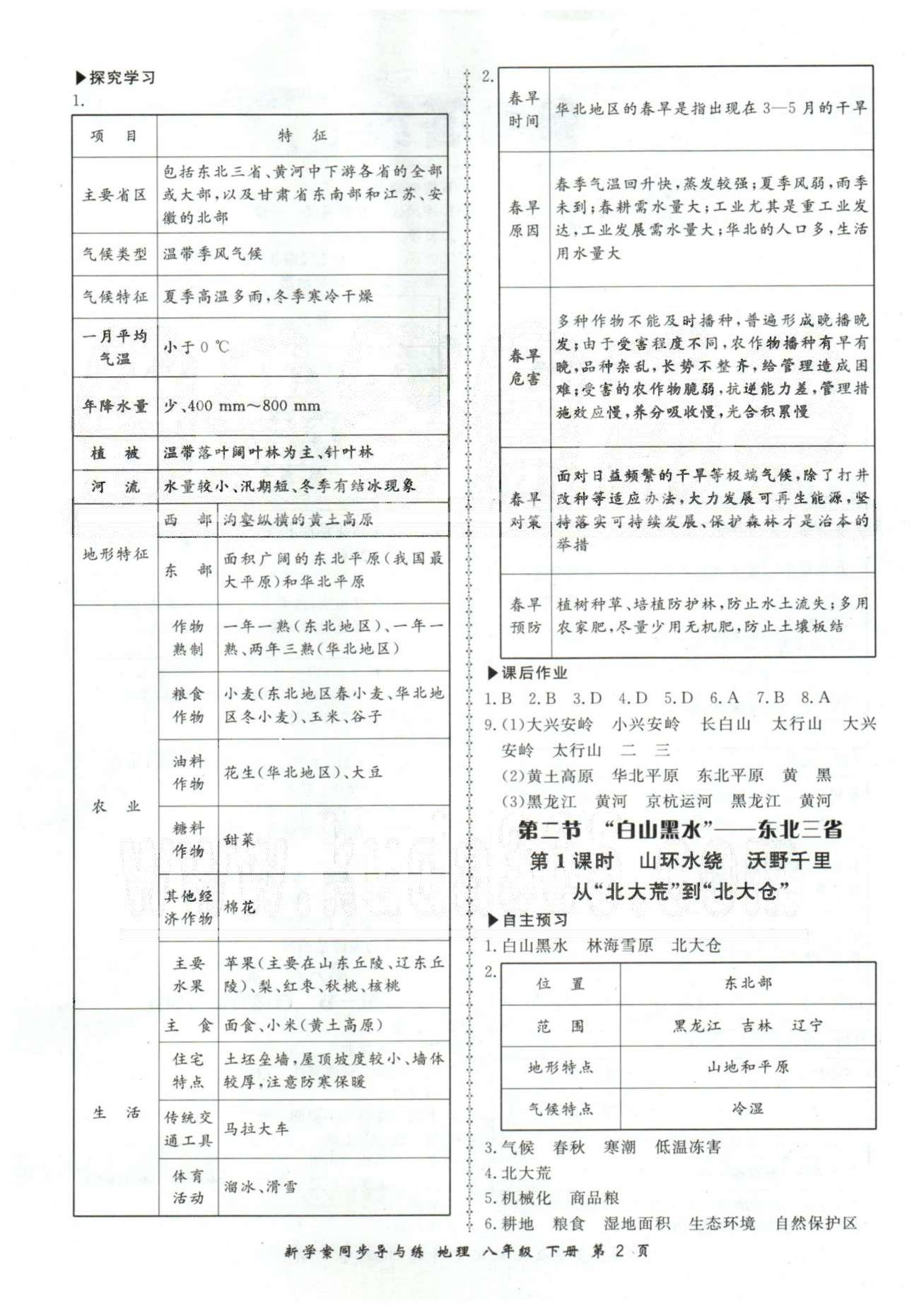 新學案同步導與練八年級下地理鄭州大學出版社 5-6章 [2]