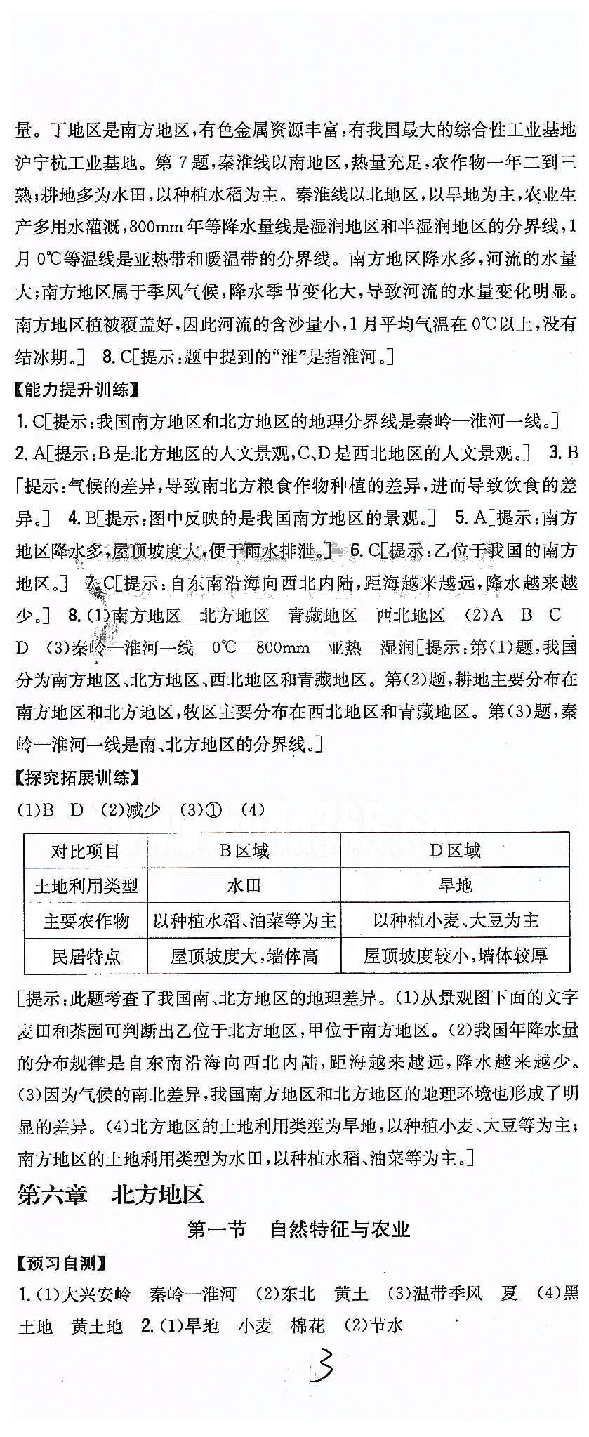 同步課時(shí)練習(xí)八年級(jí)下地理吉林人民出版社 第六章 北方地區(qū) [1]