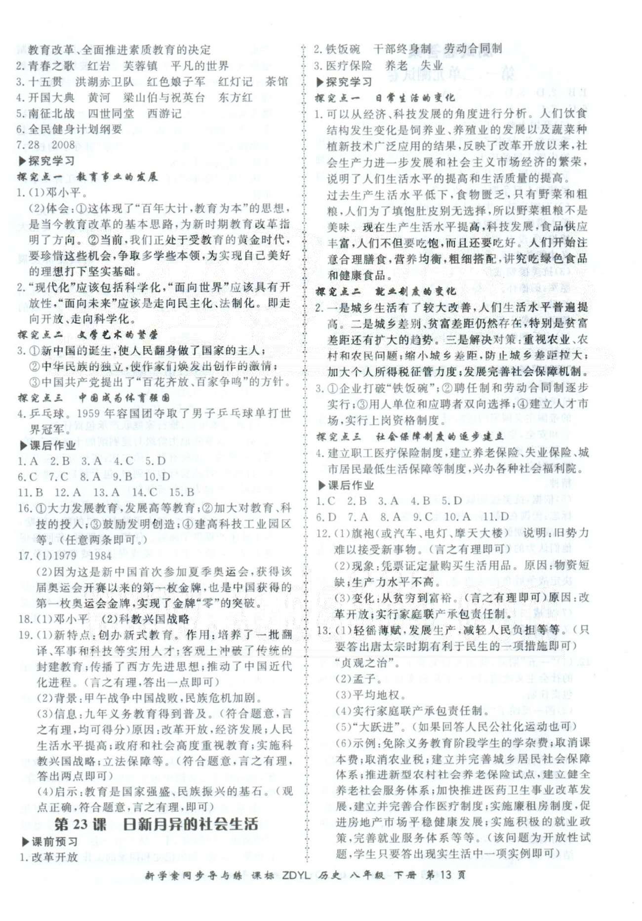 新學(xué)案同步導(dǎo)與練八年級(jí)下歷史鄭州大學(xué)出版社 4-6單元 [5]