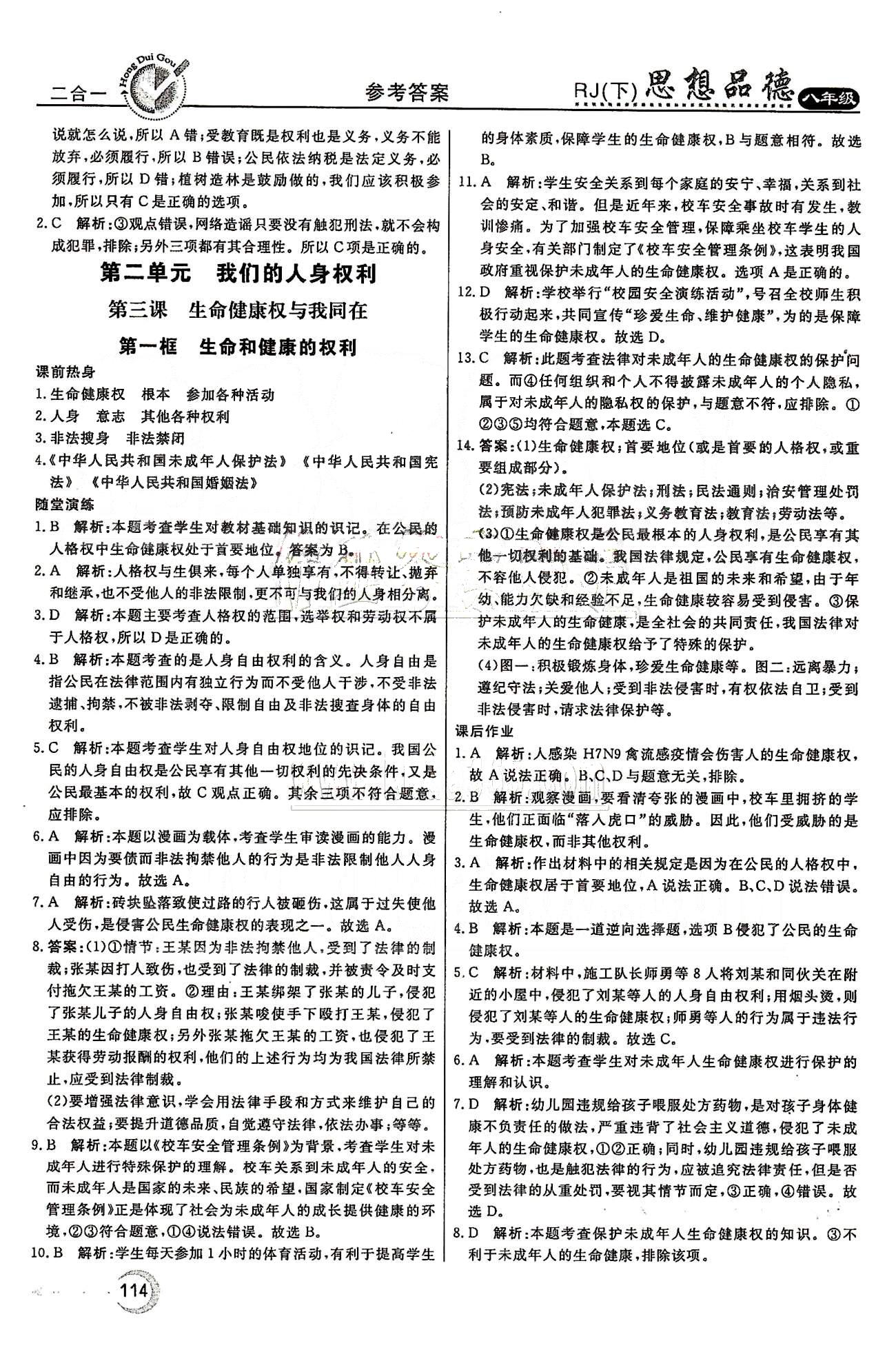 紅對勾45分鐘八年級下政治河南科學技術出版社 第一單元 權利義務伴我行 [6]