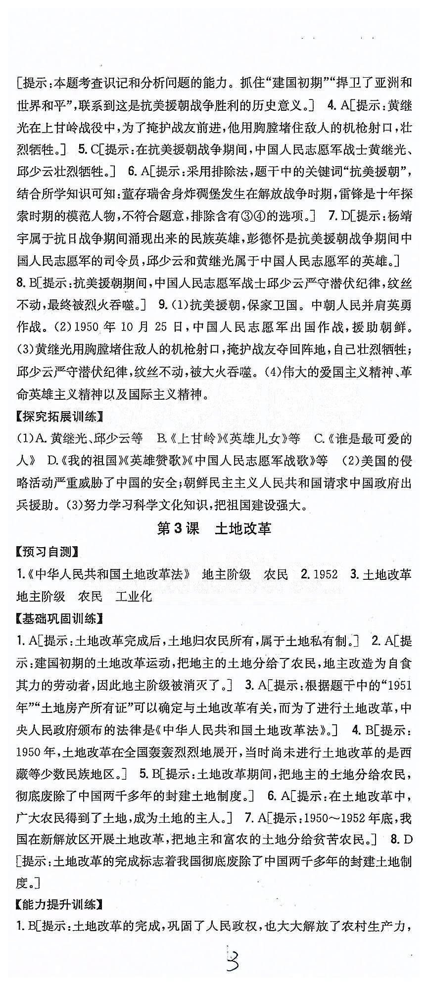 同步課時(shí)練習(xí)八年級(jí)下歷史吉林人民出版社 第一單元 中華人民共和國(guó)的成立和鞏固 [3]