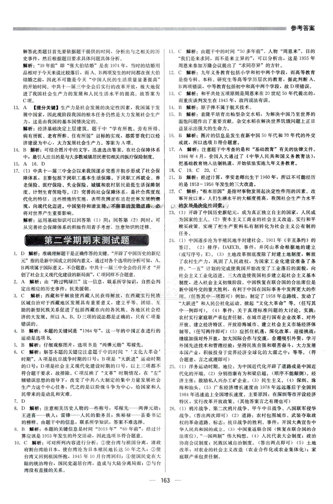 2015 提分教練八年級(jí)下歷史北京教育出版社 期末測(cè)試 [1]