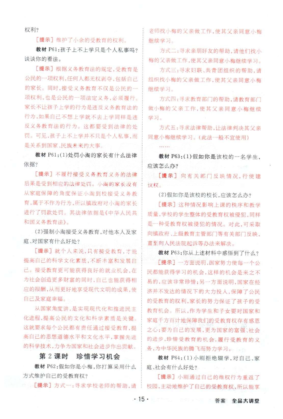 全品大講堂八年級(jí)下政治開明出版社 教材活動(dòng)參考3-4單元 [2]