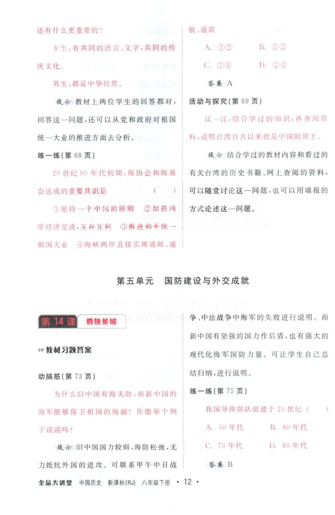 全品大講堂八年級下歷史開明出版社 8年級下冊4-7單元單元 [3]